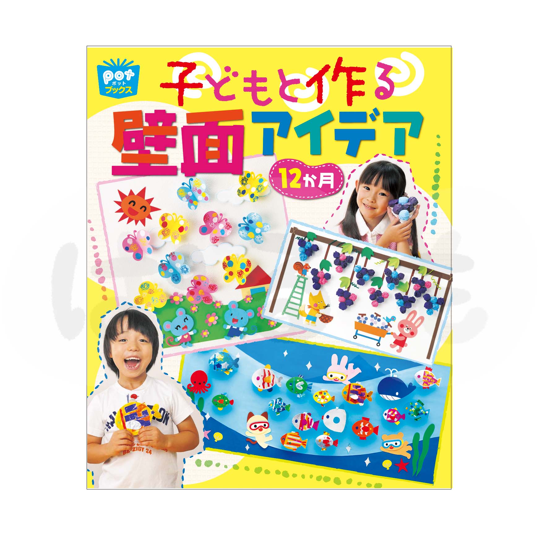 子どもと作る壁面アイデア12か月
