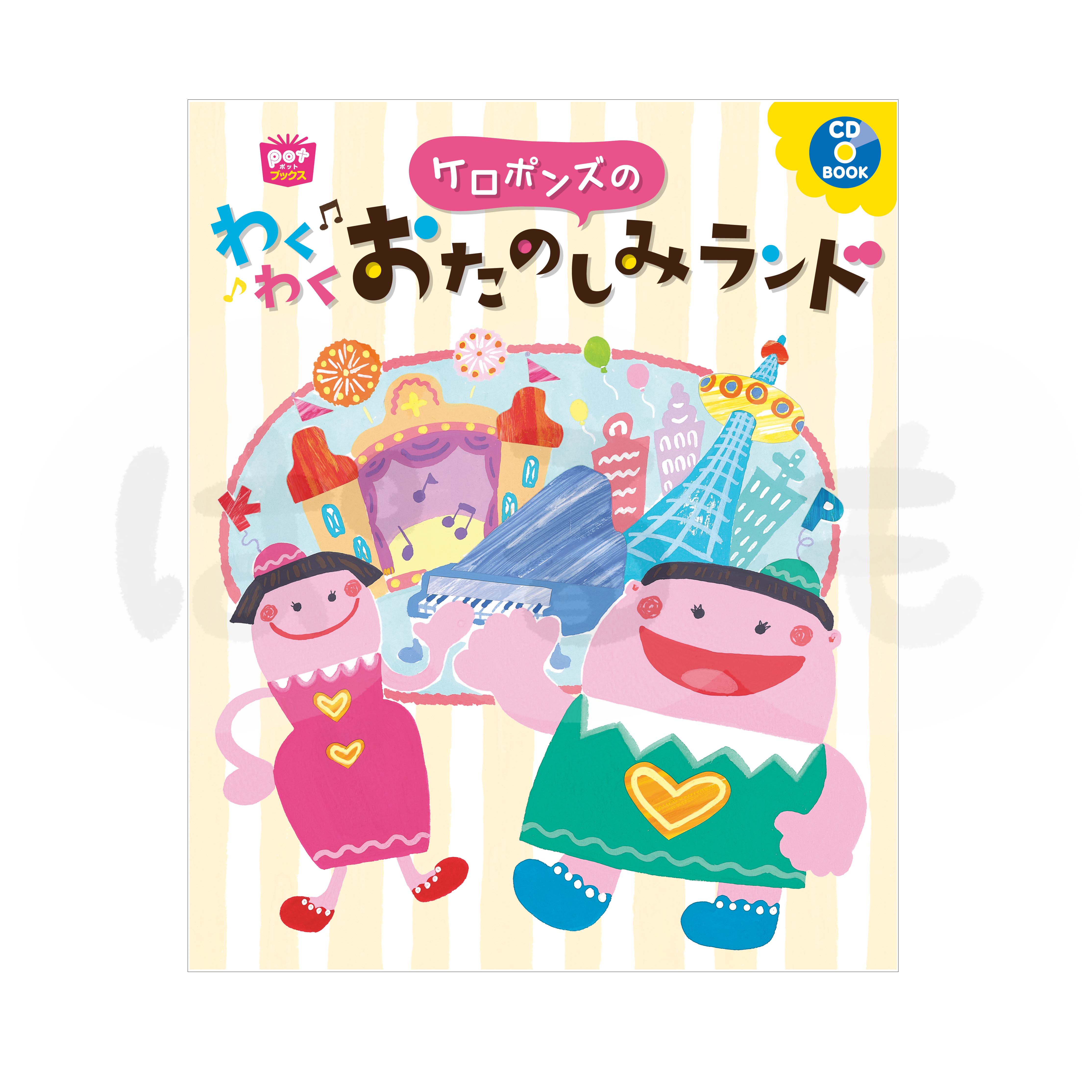 ケロポンズの わくわくおたのしみランド CD BOOK