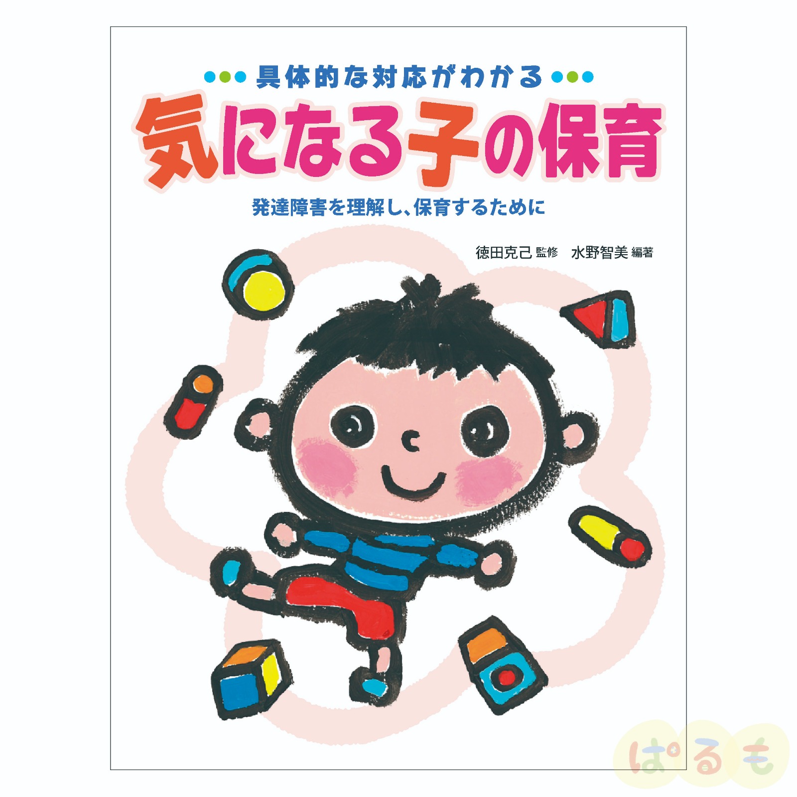 具体的な対応がわかる　気になる子の保育 発達障害を理解し、保育するために