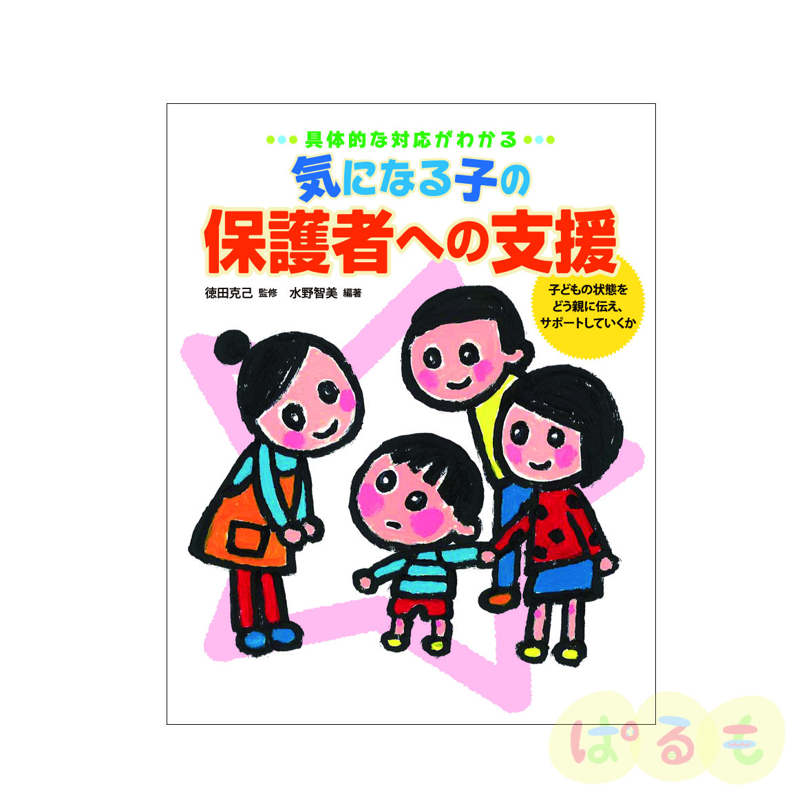 具体的な対応がわかる　気になる子の保護者への支援