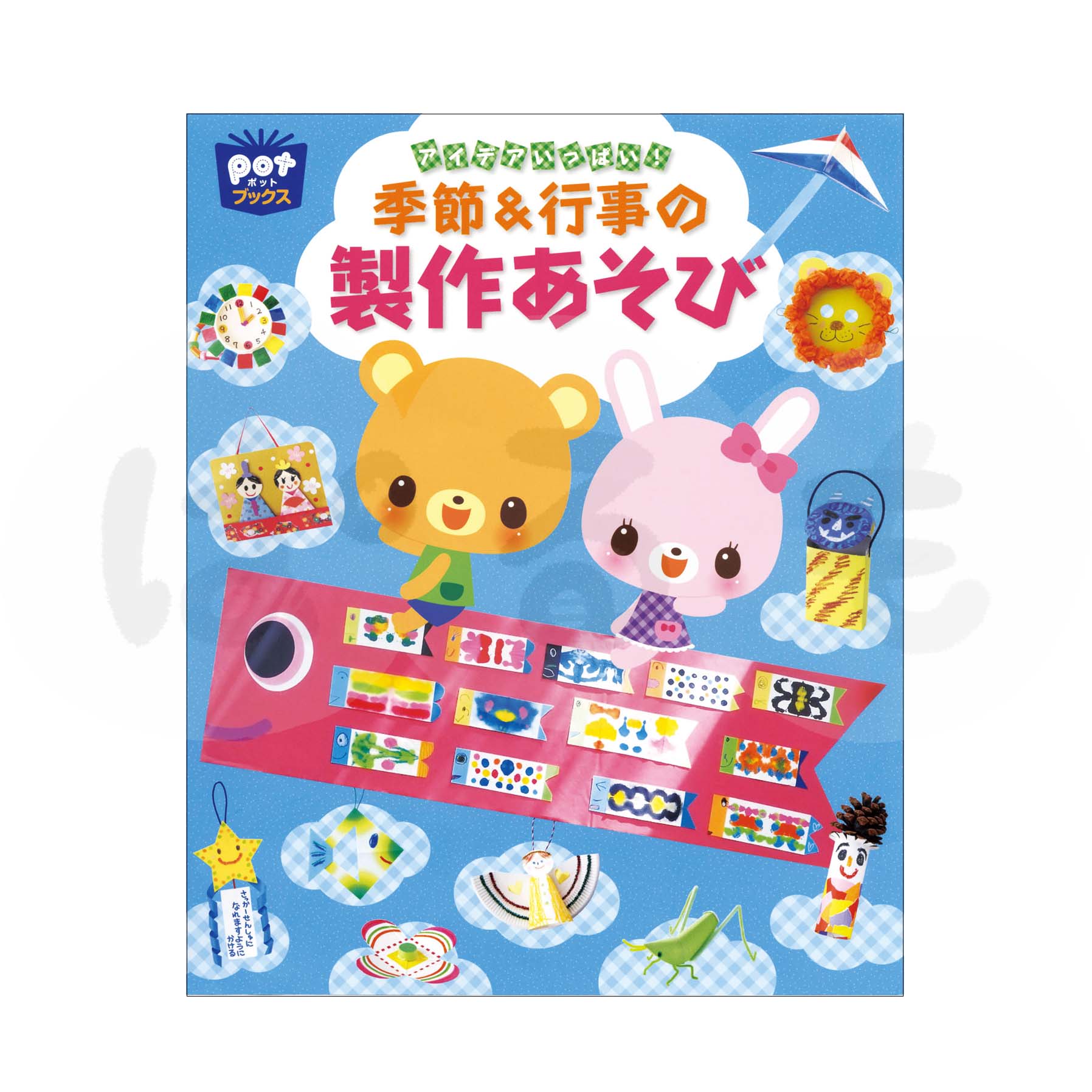 アイデアいっぱい! 季節&行事の製作あそび