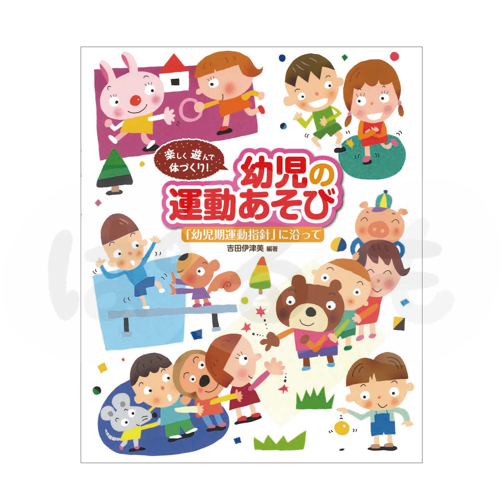 楽しく遊んで体づくり!幼児の運動あそび「幼児期運動指針」に沿って