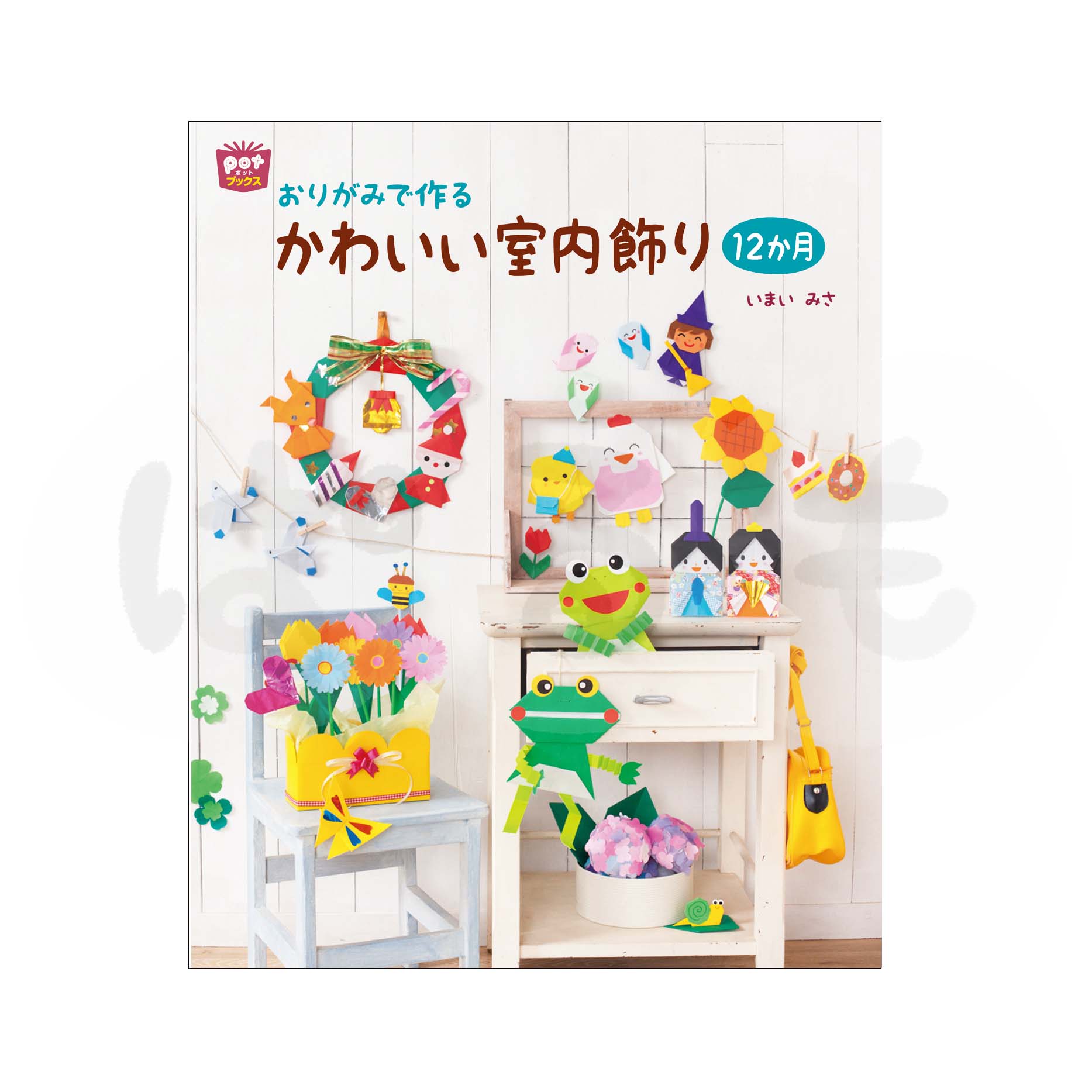 おりがみで作る かわいい室内飾り12か月