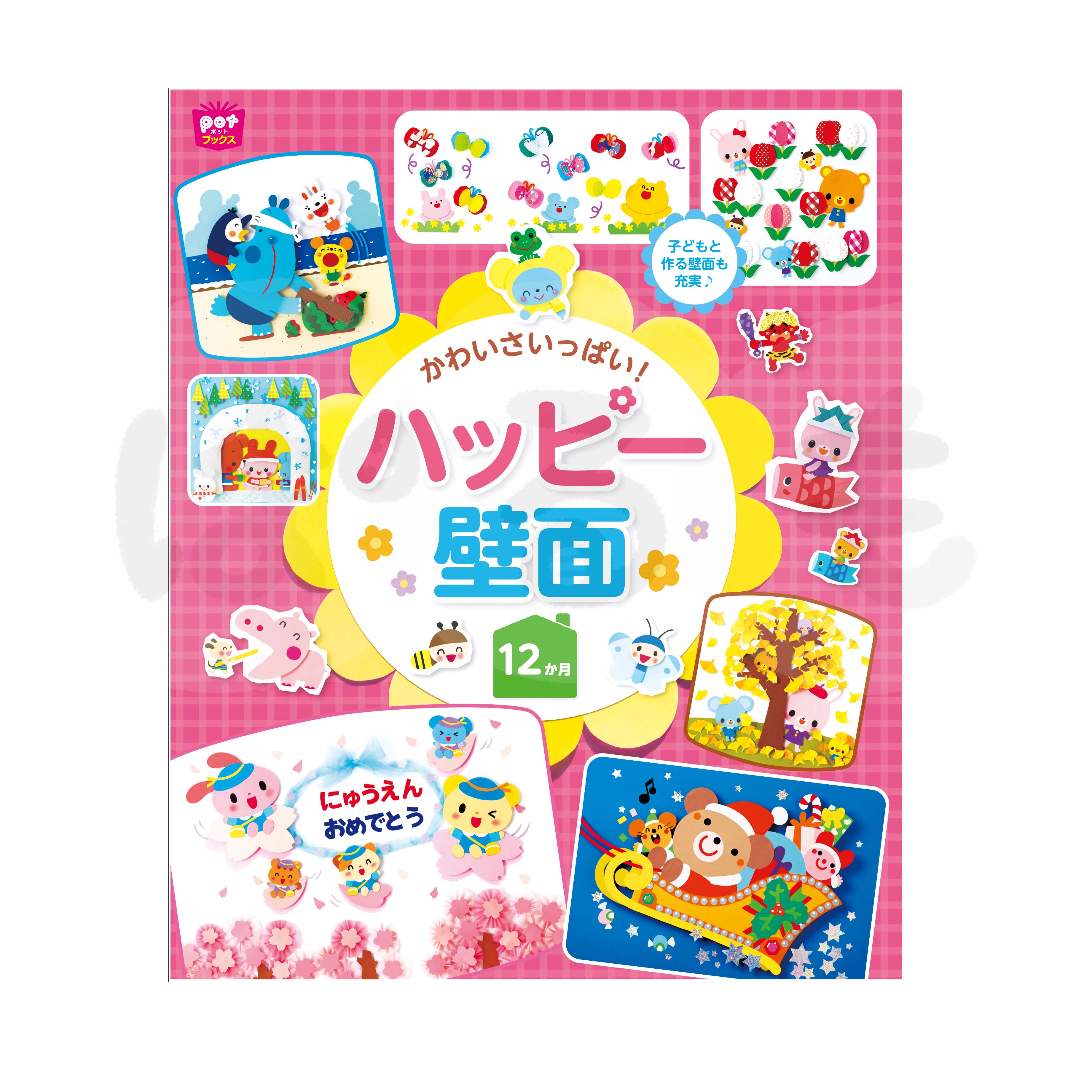 かわいさいっぱい！ ハッピー壁面12か月