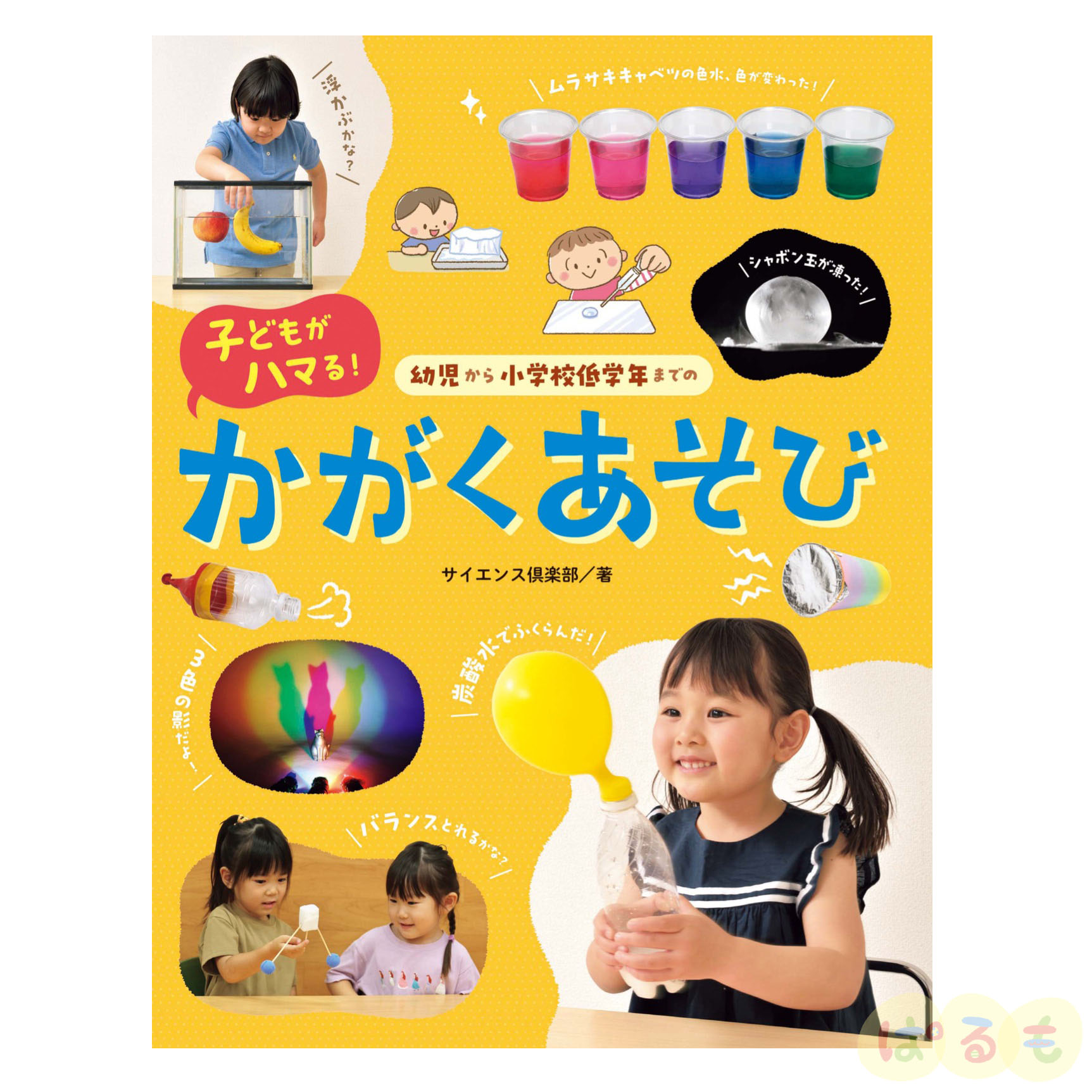 幼児から小学校低学年までの 子どもがハマる！　かがくあそび