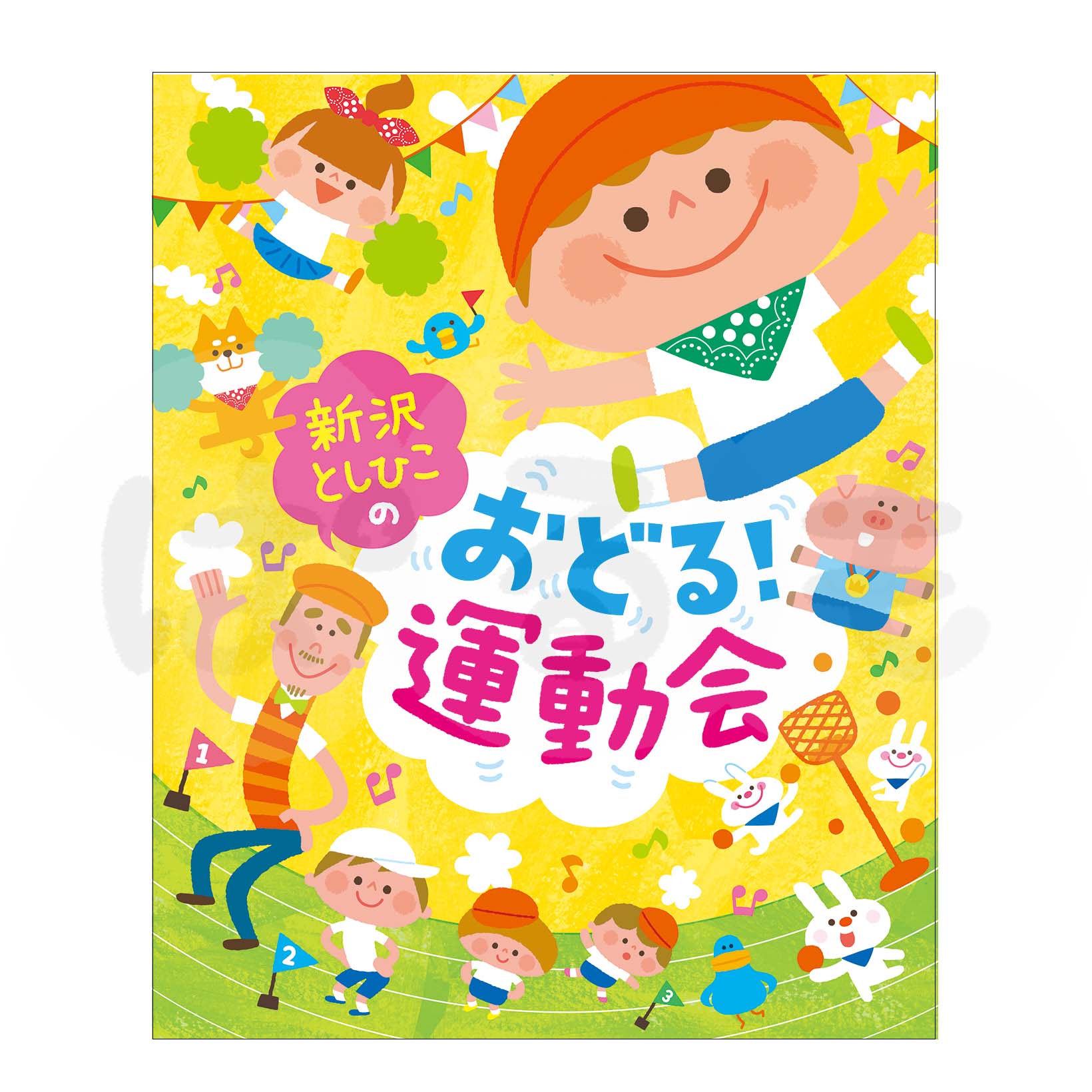 新沢としひこの おどる!運動会