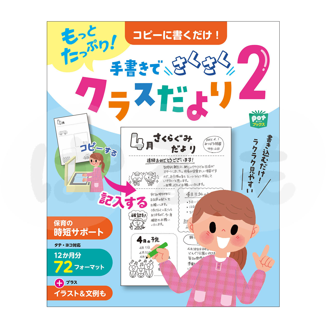 Potブックス　もっとたっぷり！　コピーに書くだけ！ 手書きでさくさくクラスだより2