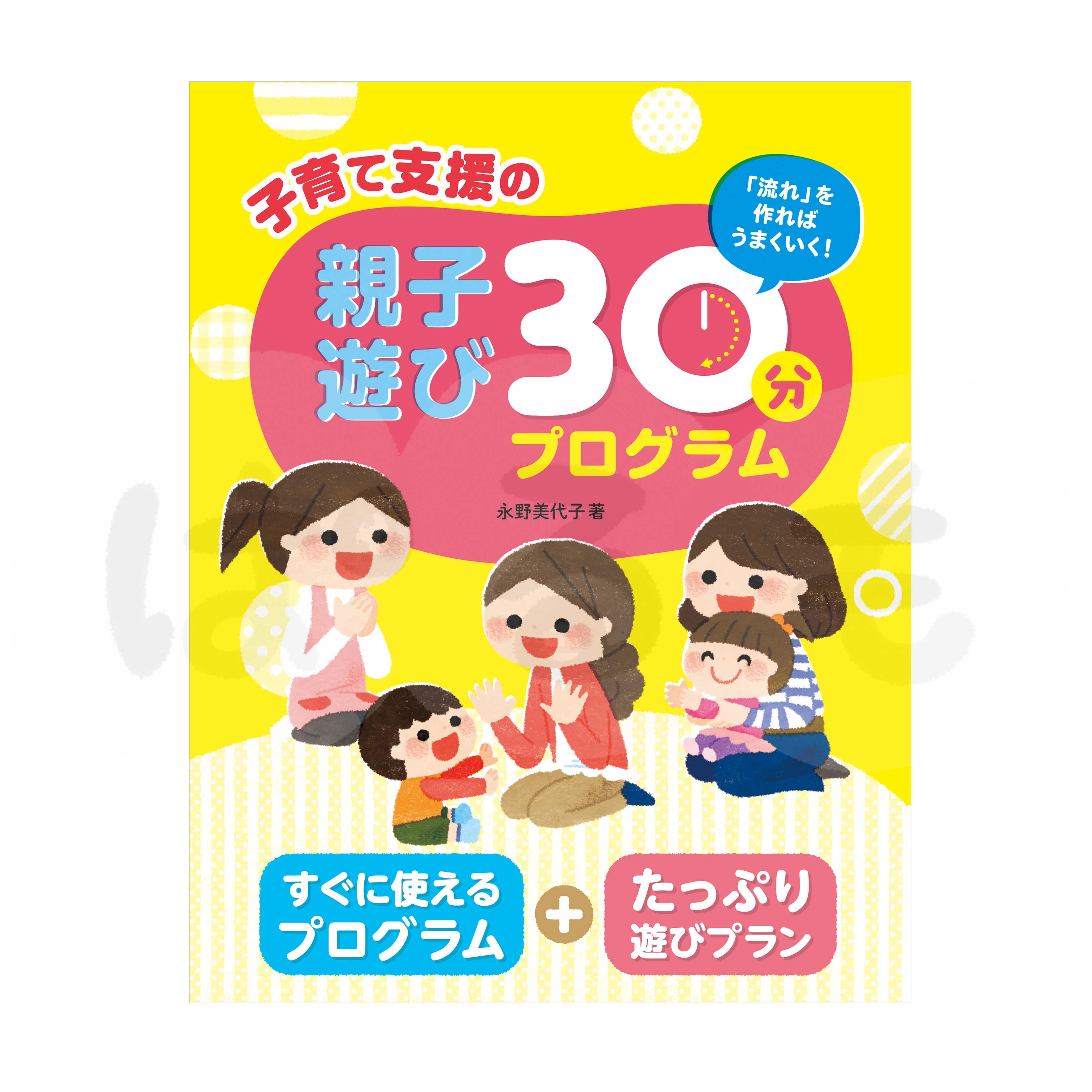 子育て支援の親子遊び30分プログラム