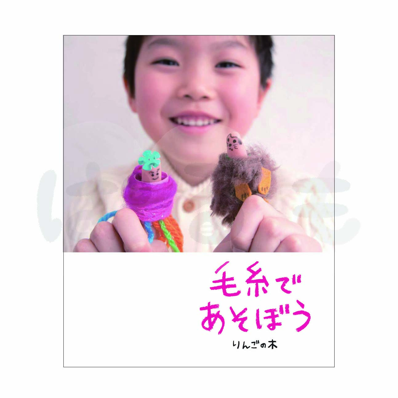 毛糸であそぼう