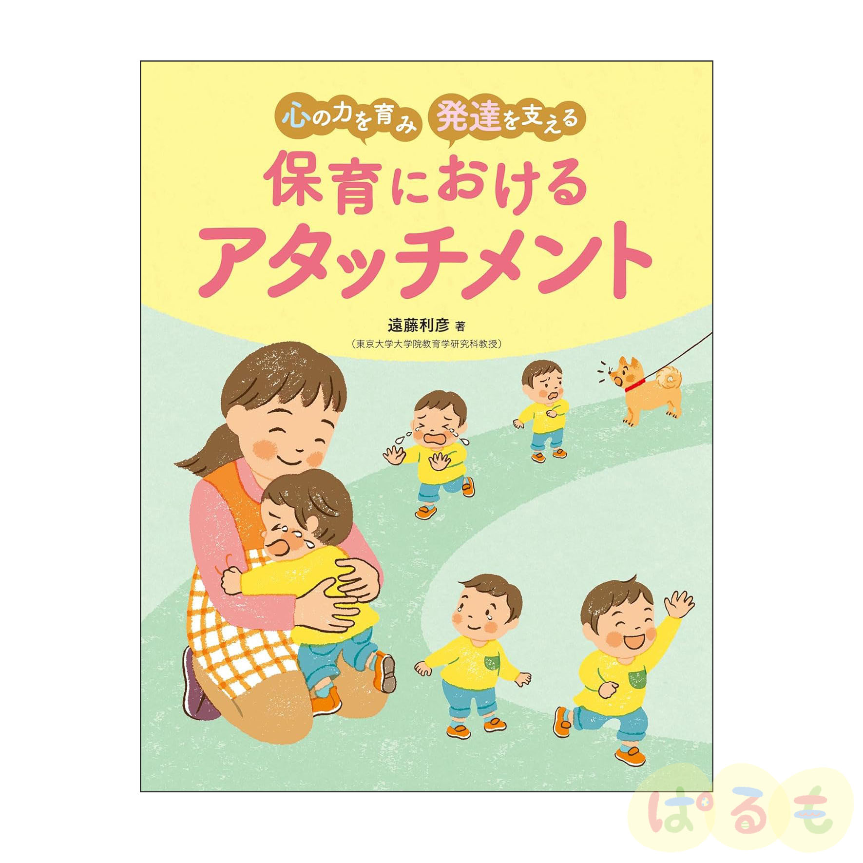 心の力を育み　発達を支える　保育におけるアタッチメント