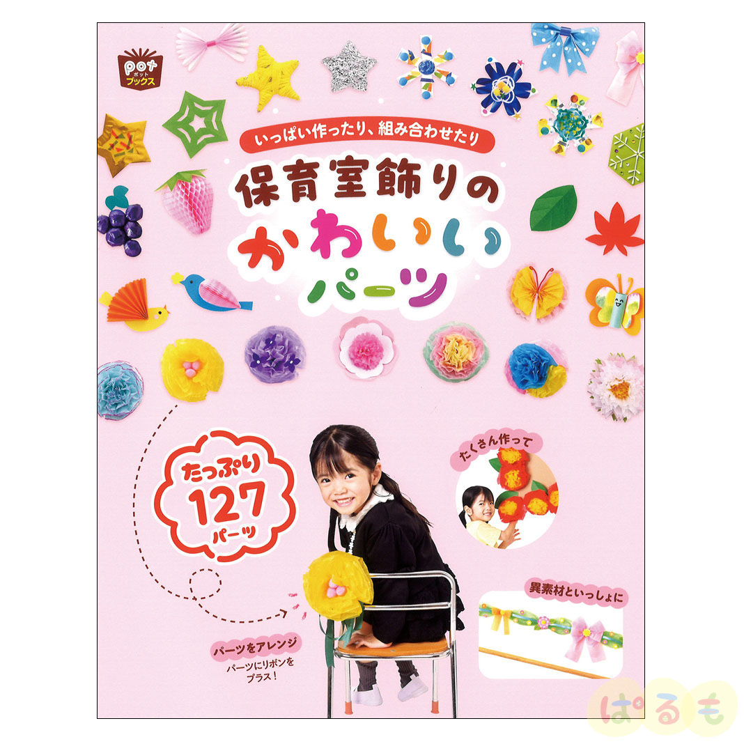 Potブックス　いっぱい作ったり、組み合わせたり　保育室飾りのかわいいパーツ