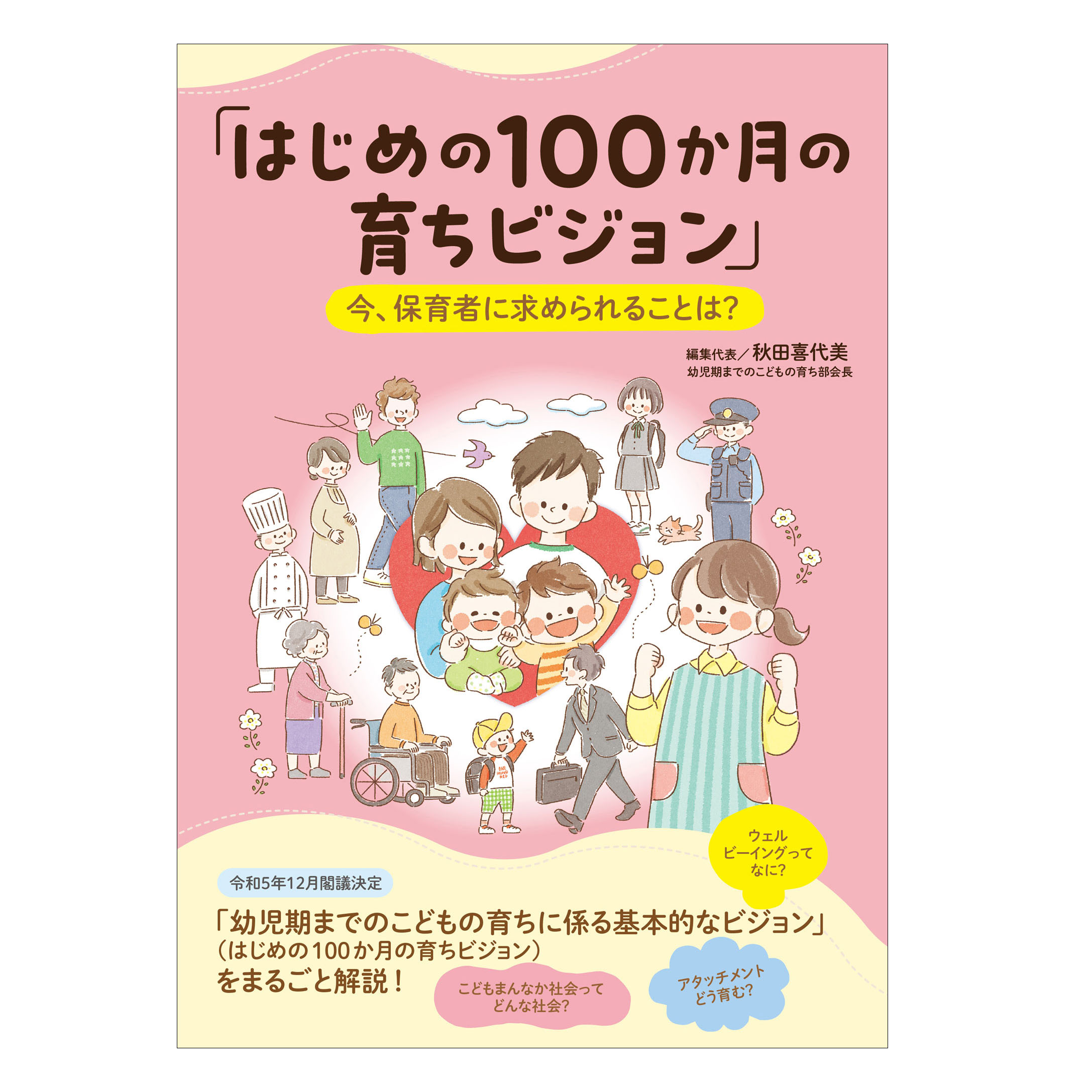 「はじめの100か月の育ちビジョン」 今、保育者に求められることは？