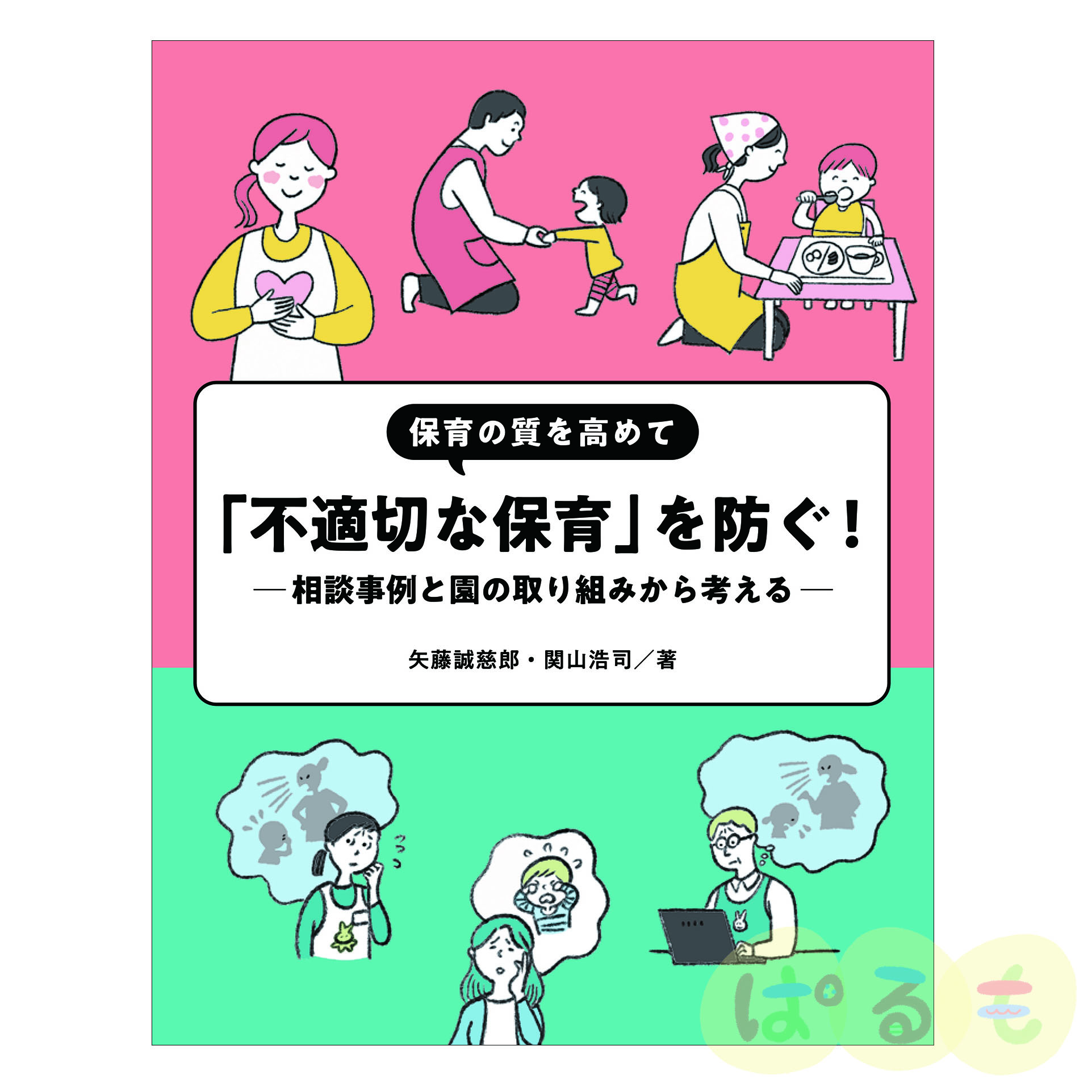 保育の質を高めて 「不適切な保育」を防ぐ！ ―相談事例と園の取り組みから考えるー