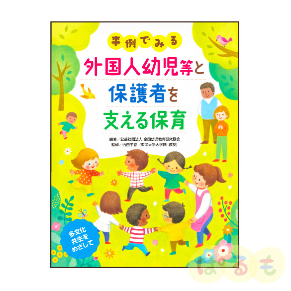 事例でみる 外国人幼児等と保護者を支える保育