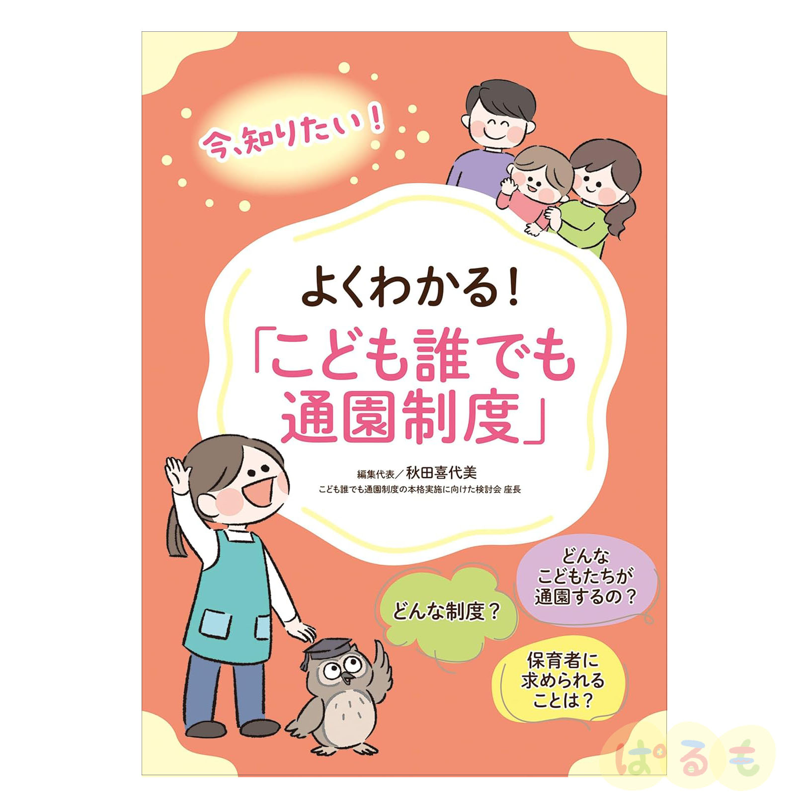 よくわかる! 「こども誰でも通園制度」