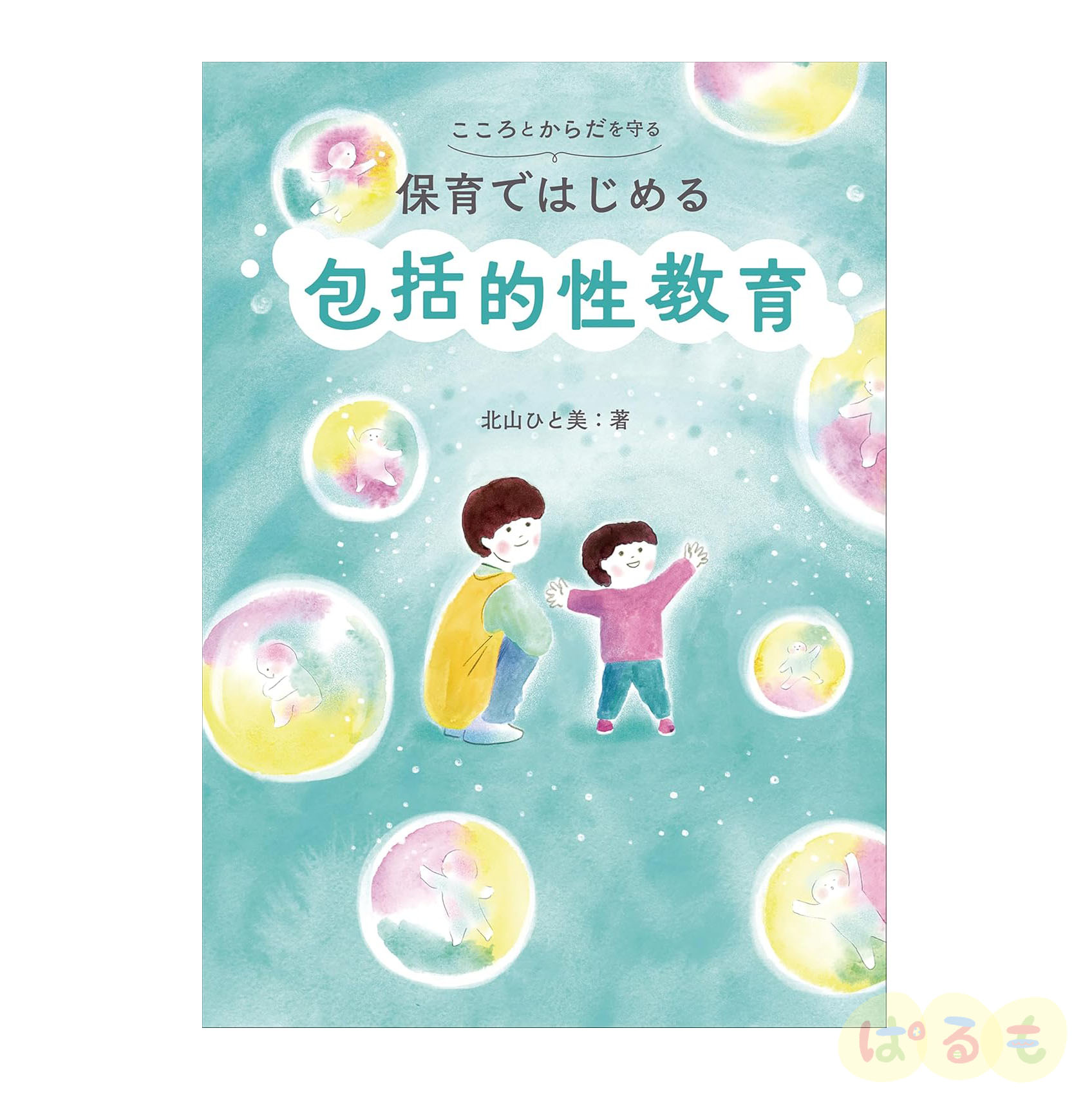 こころとからだを守る 保育ではじめる 包括的性教育