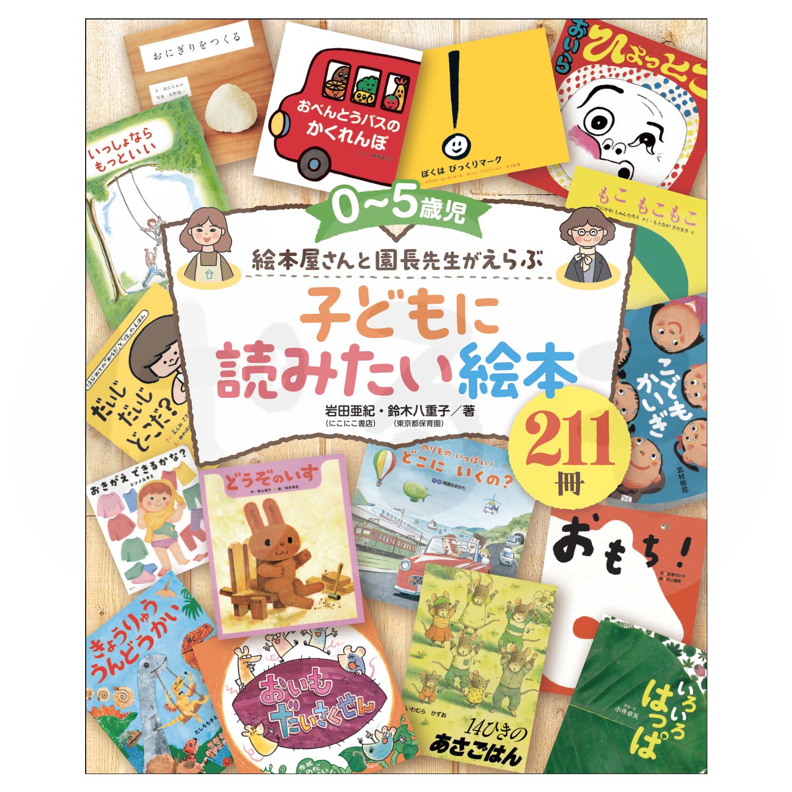 0〜5歳児 絵本屋さんと園長先生がえらぶ 子どもに読みたい絵本211冊