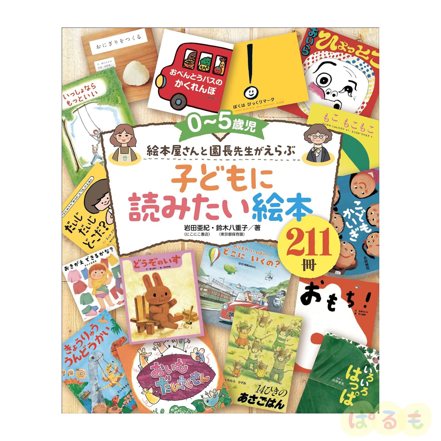 0〜5歳児　絵本屋さんと園長先生がえらぶ　 子どもに読みたい絵本211冊