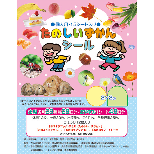 2026年度版　たのしい  ずかんシール（個人用）