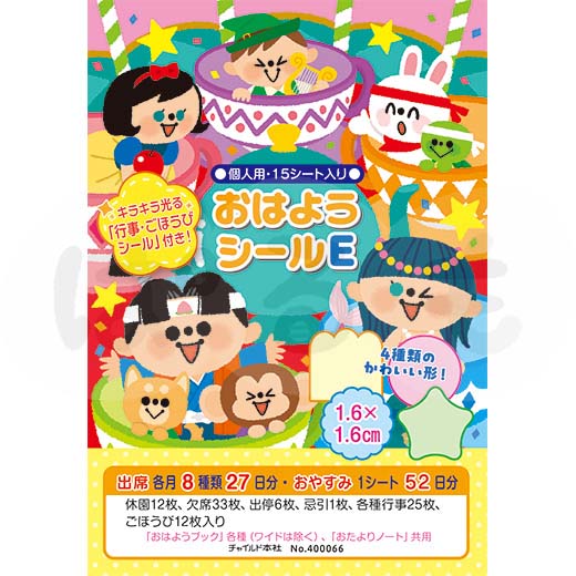 2027年度版　おはようシール・E（個人用）