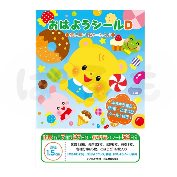 おはようシール・D（個人用）