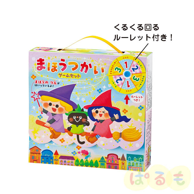 まほうつかいゲームセット