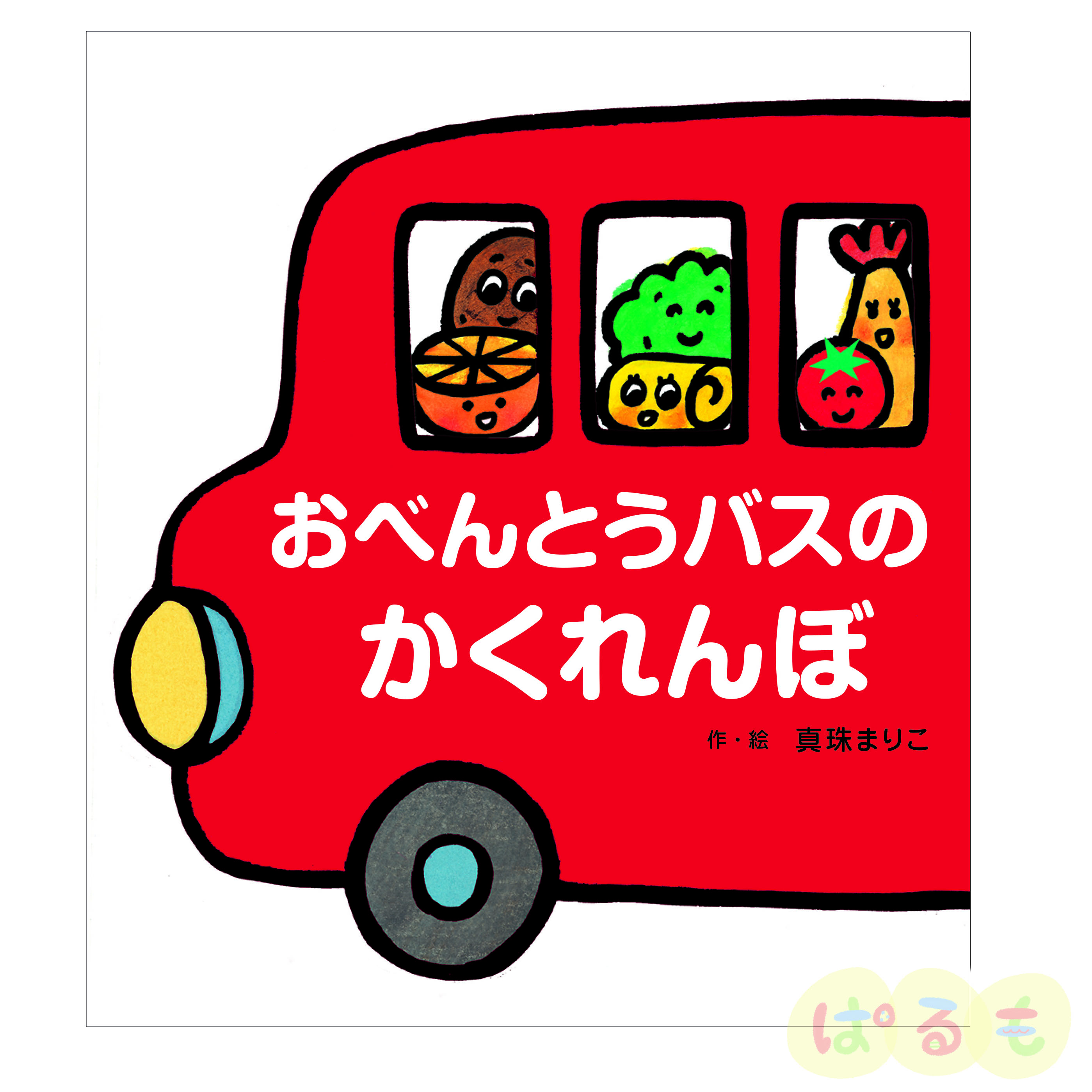 大きな大きな絵本 おべんとうバスのかくれんぼ