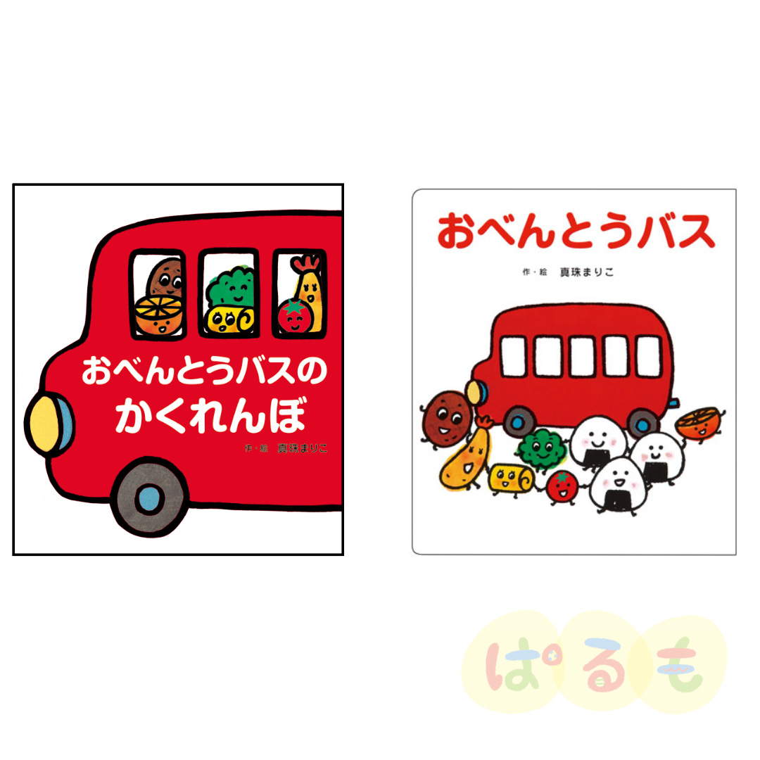 大きな大きな絵本 おべんとうバス 絵本2冊セット
