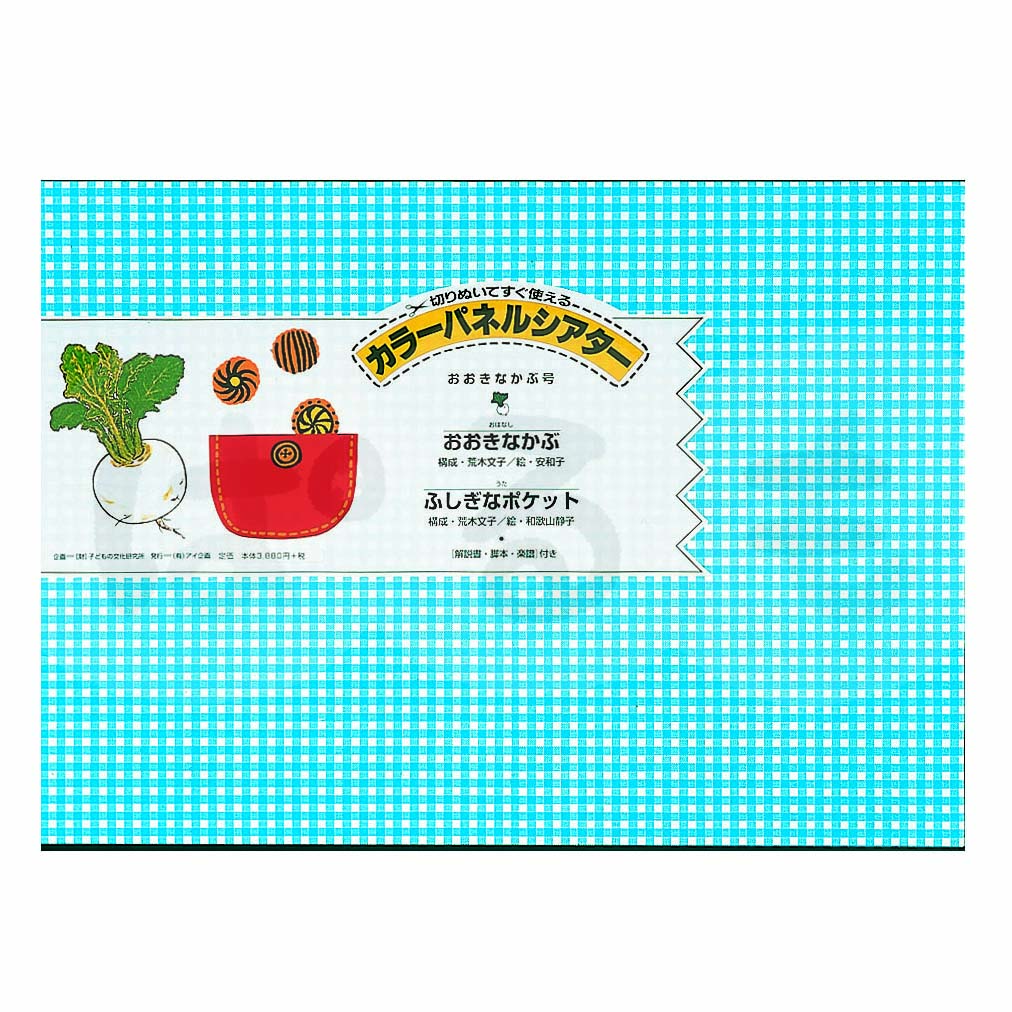 カラーパネルシアター おおきなかぶ号