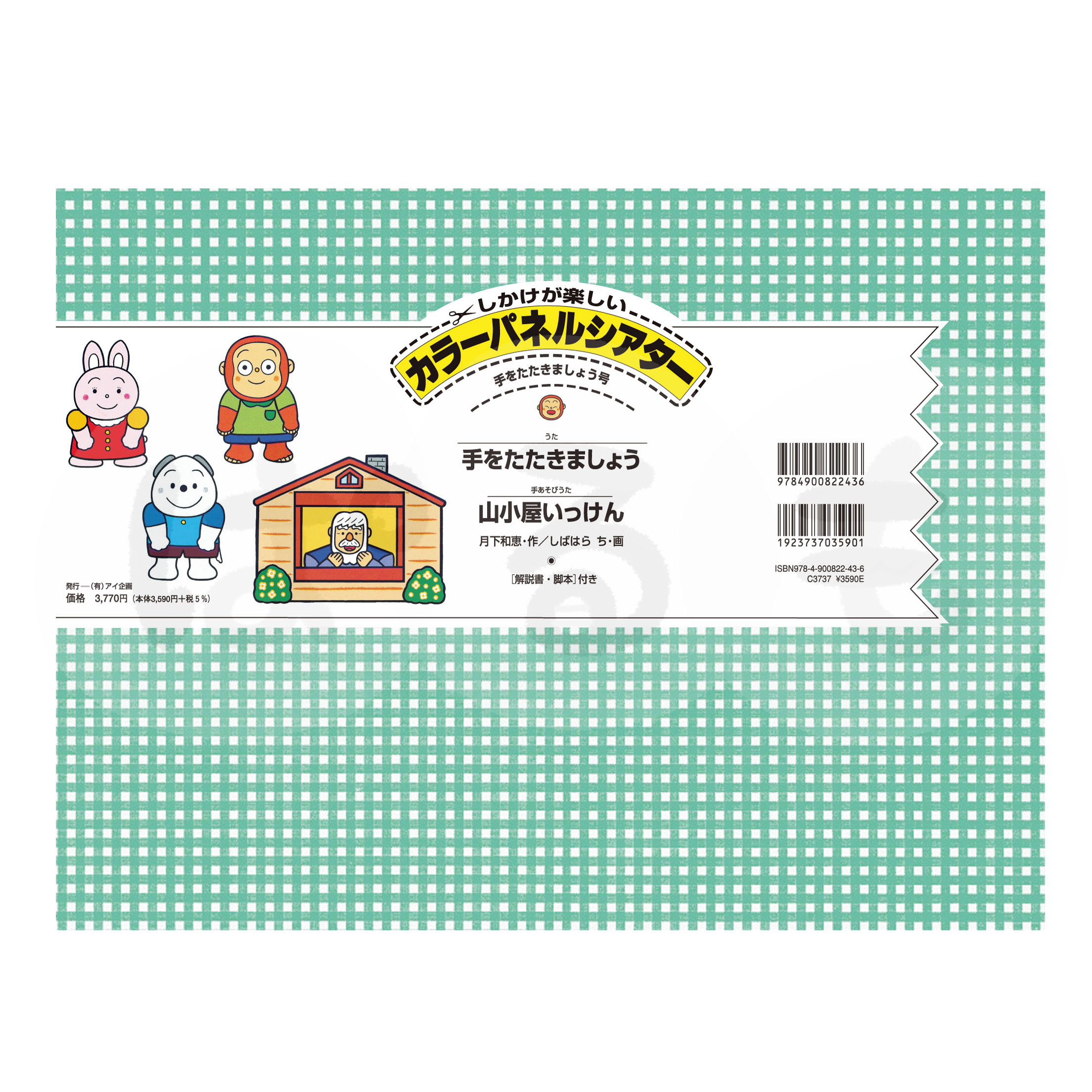 カラーパネルシアター 手をたたきましょう号