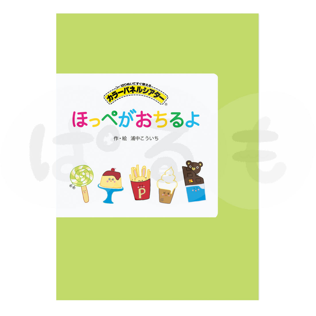 カラーパネルシアター ほっぺがおちるよ