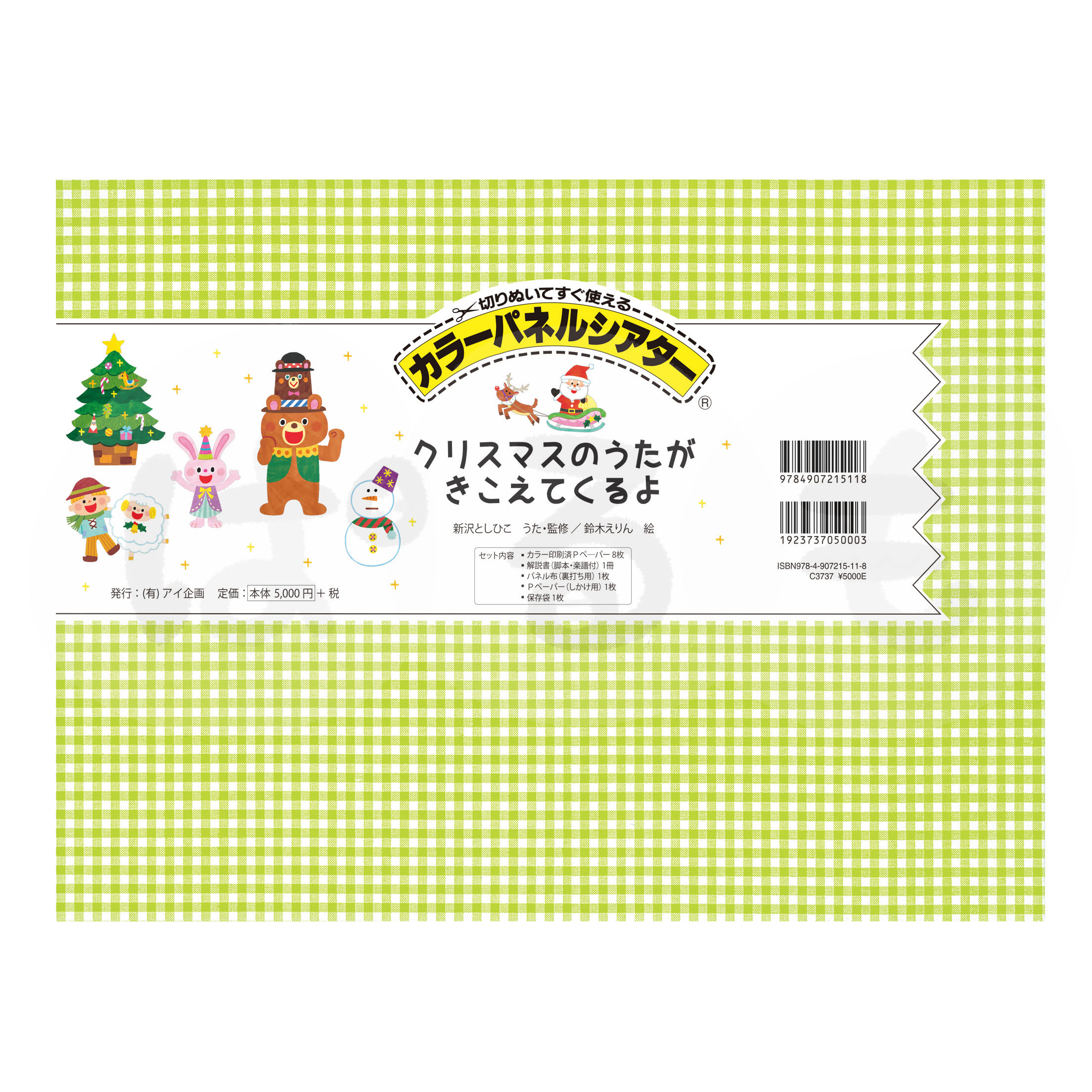 カラーパネルシアター クリスマスのうたがきこえてくるよ