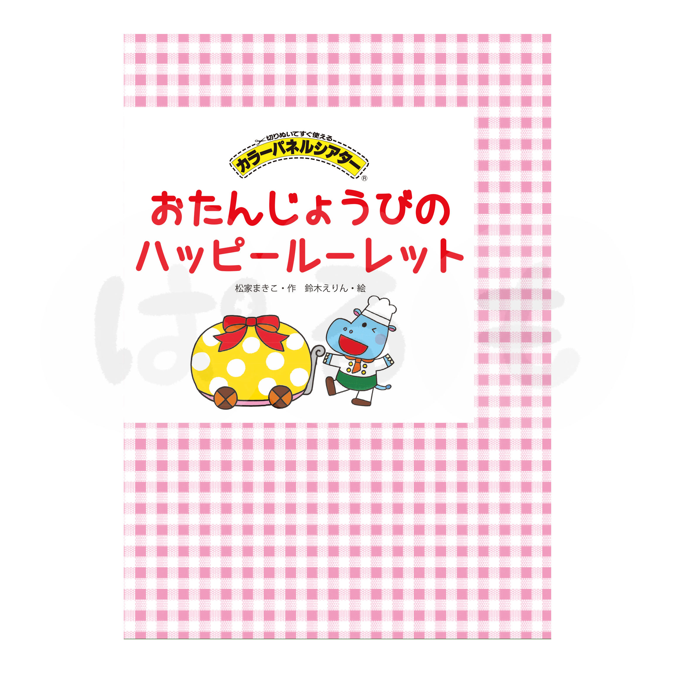 カラーパネルシアター おたんじょうびのハッピールーレット