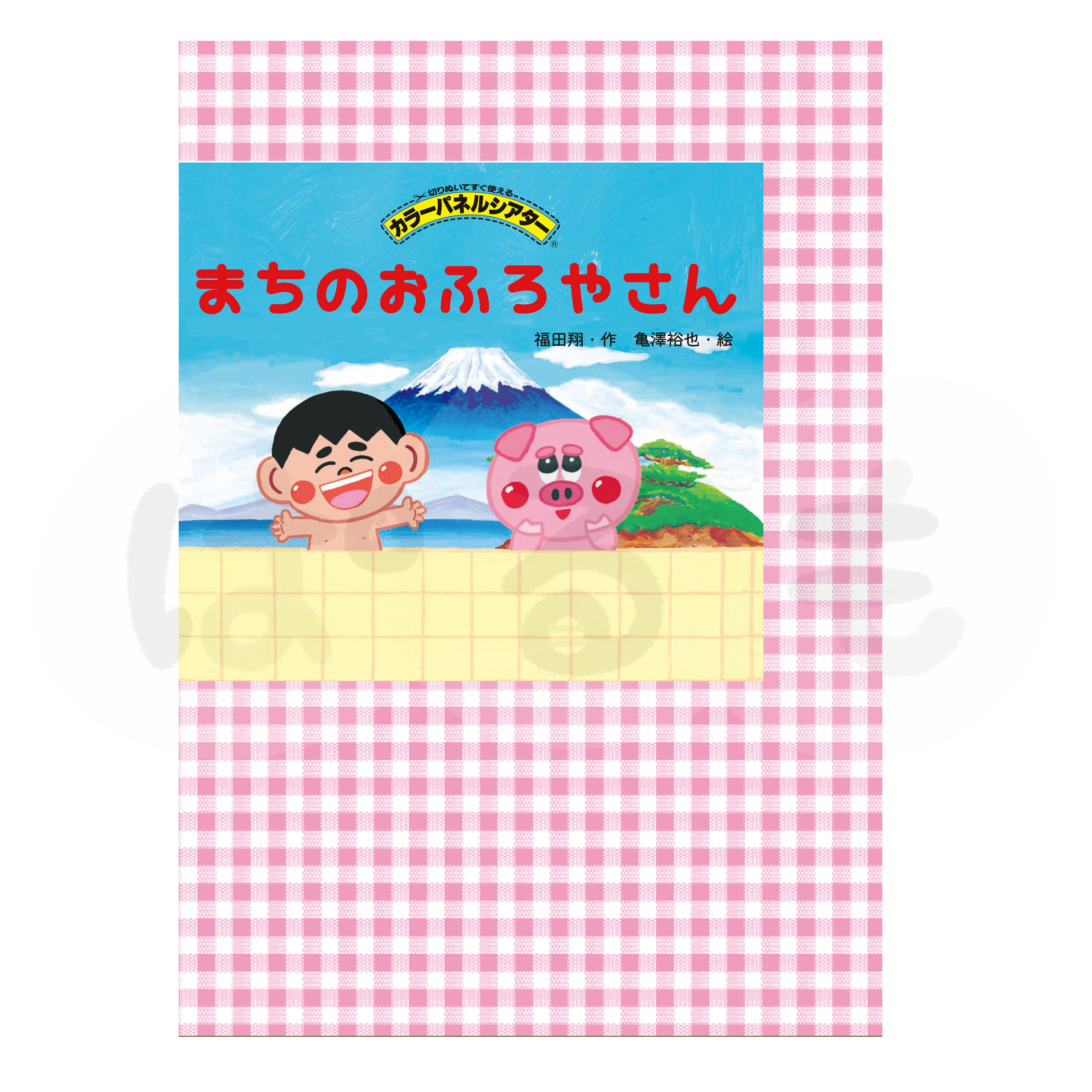 カラーパネルシアター まちのおふろやさん