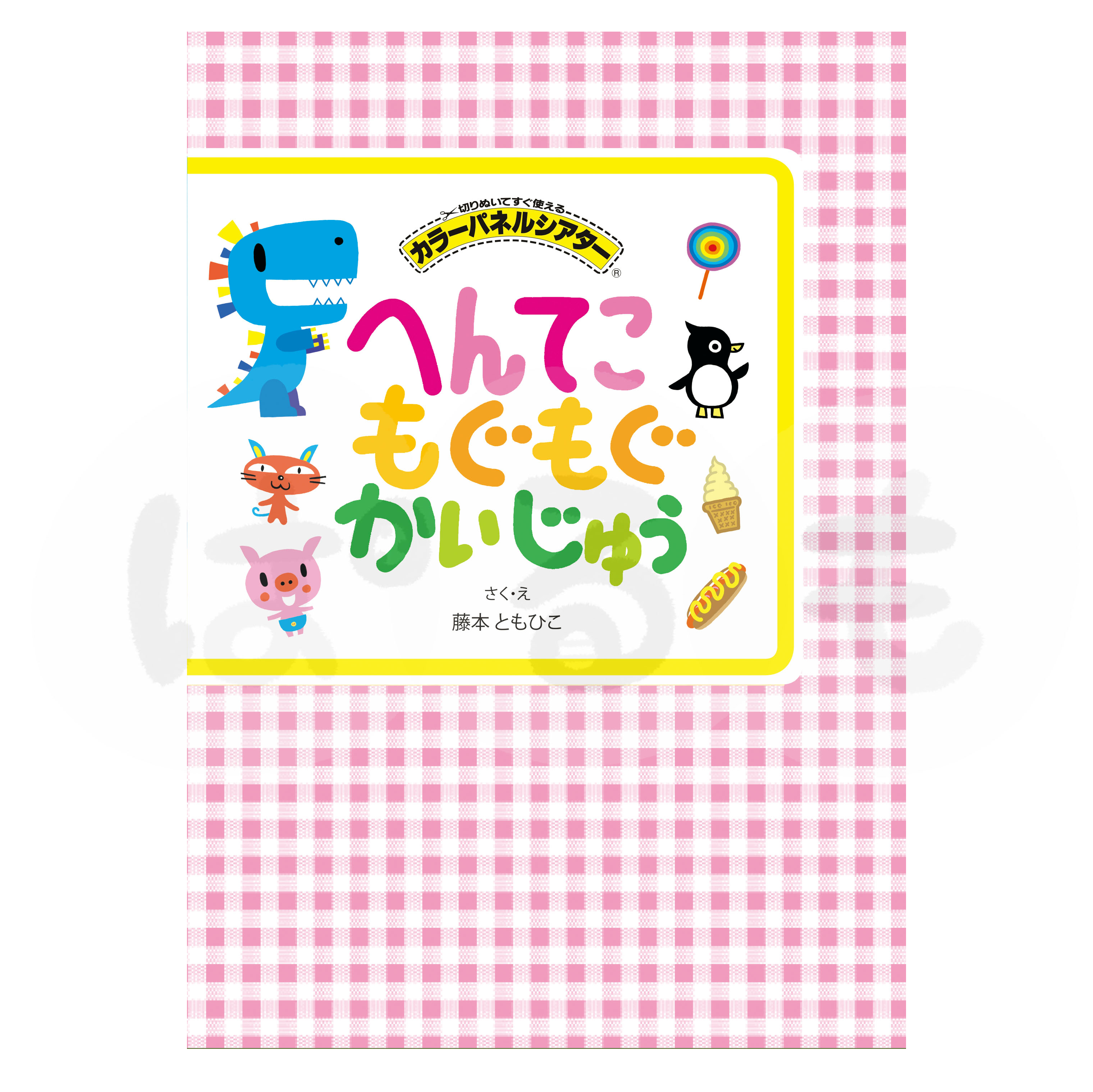 カラーパネルシアター へんてこもぐもぐかいじゅう