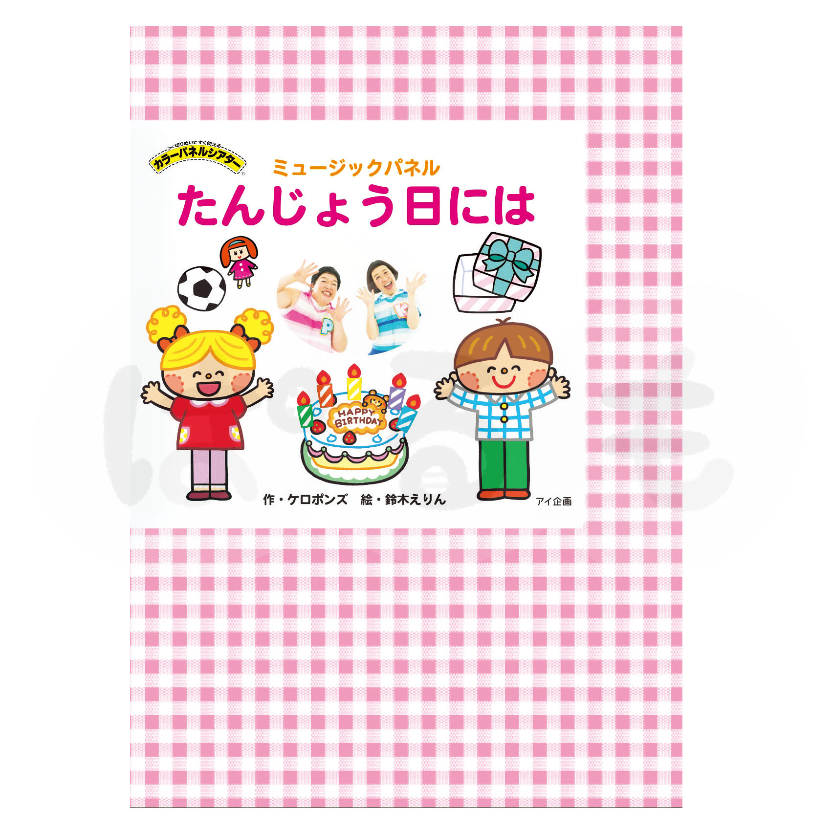 ケロポンズのミュージックパネル たんじょう日には