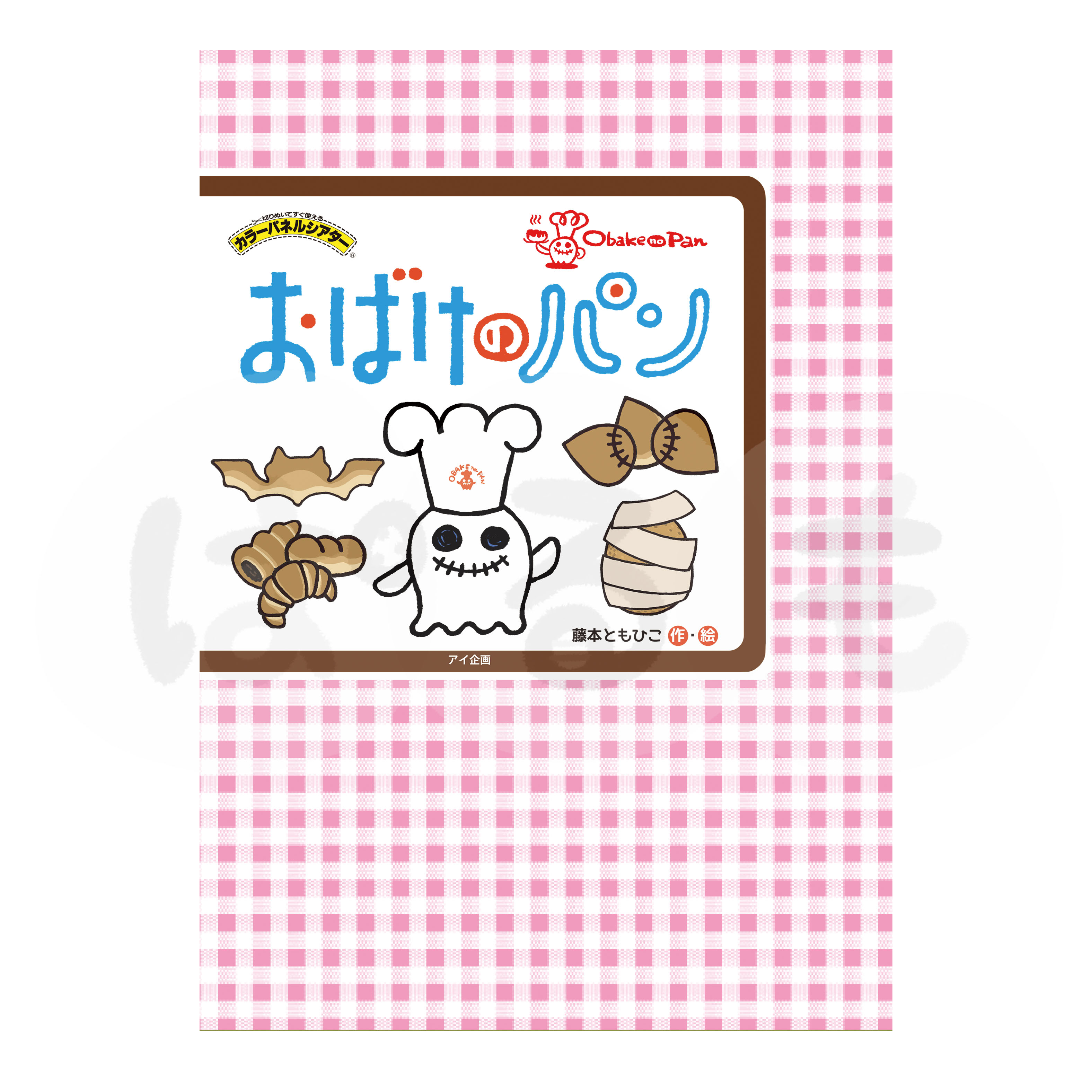 カラーパネルシアター おばけのパン