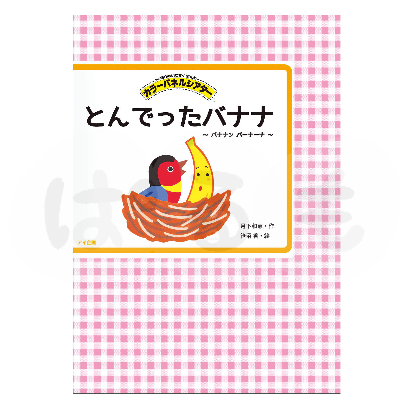カラーパネルシアター とんでったバナナ