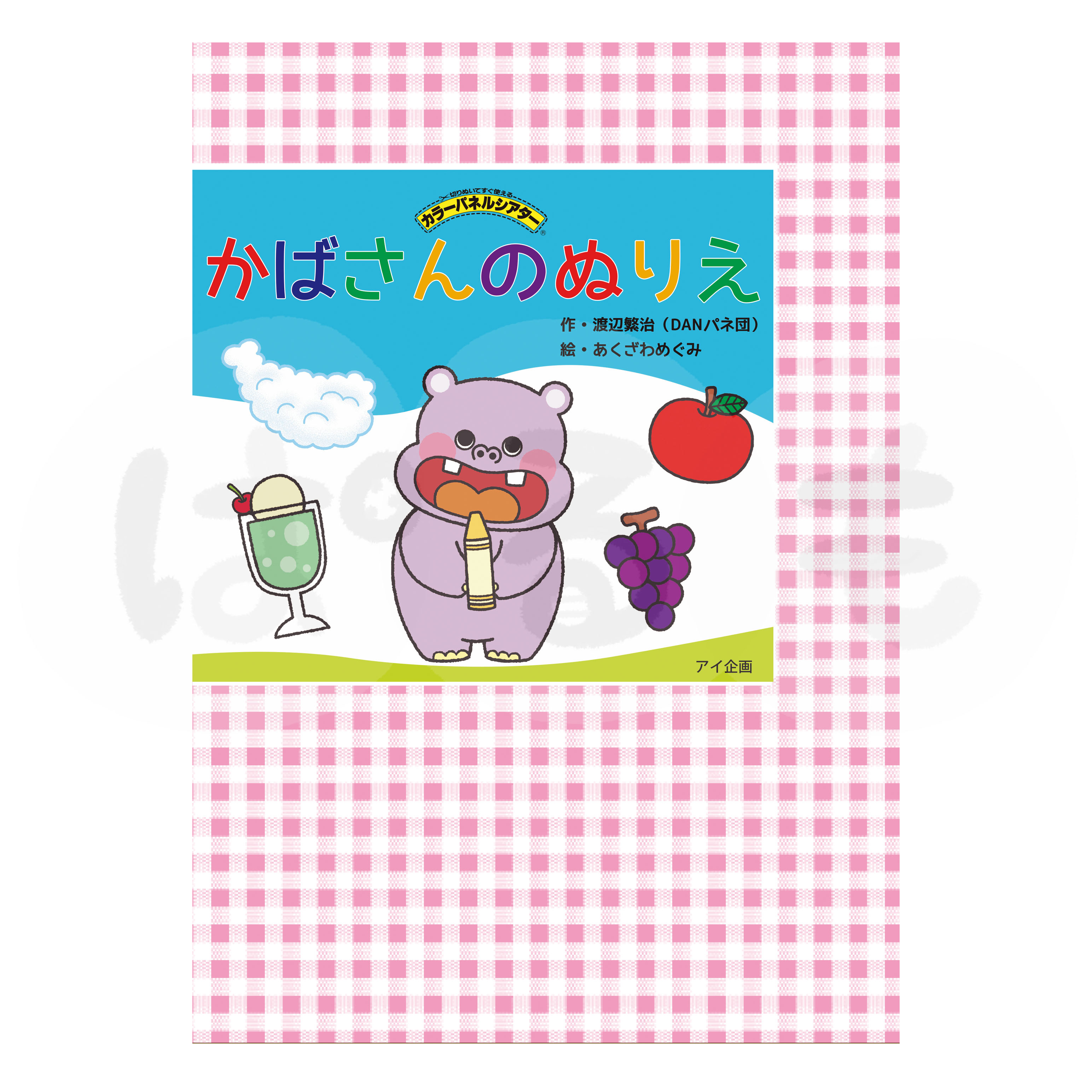 カラーパネルシアター かばさんのぬりえ