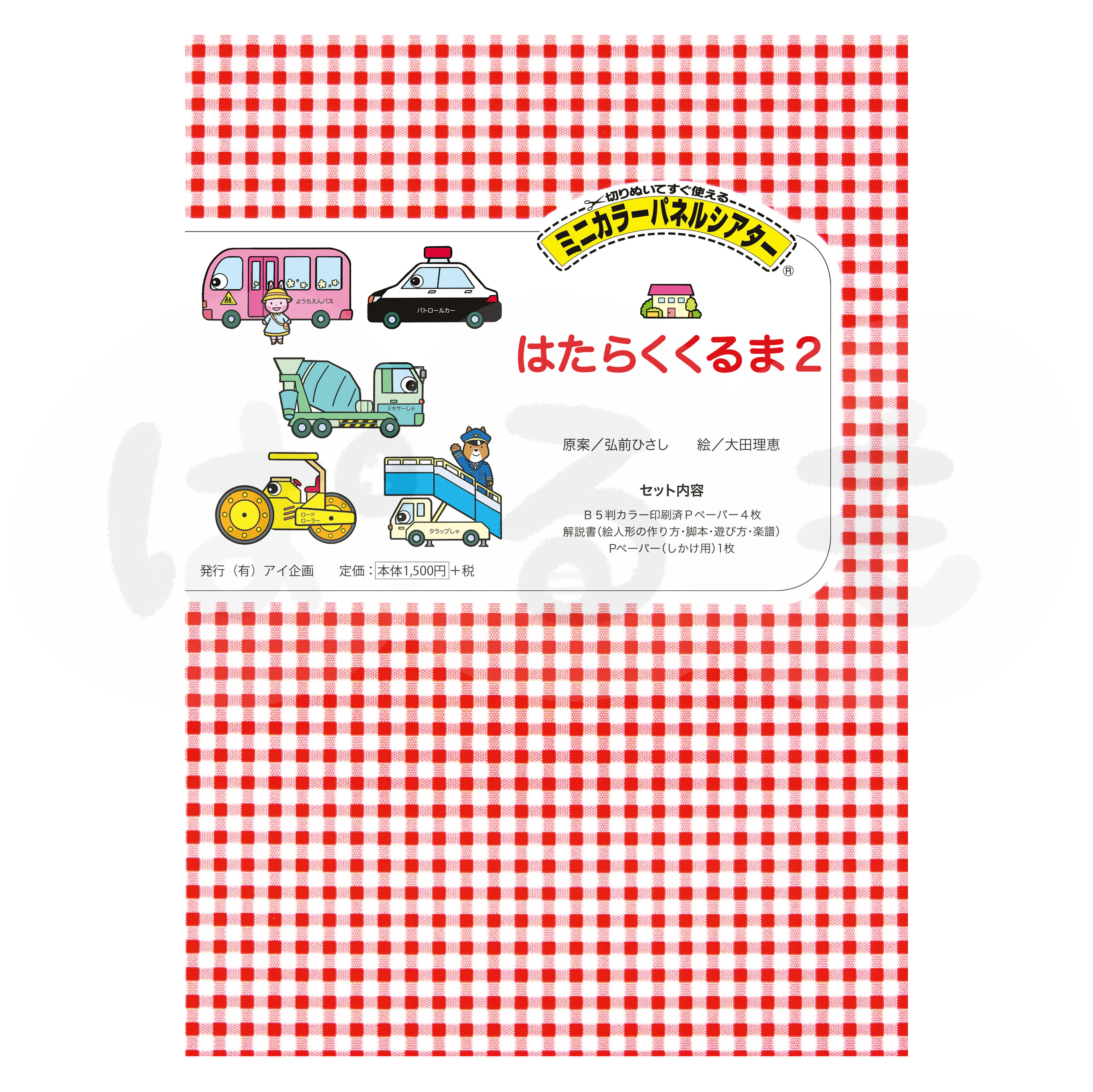 ミニカラーパネルシアター はたらくくるま2