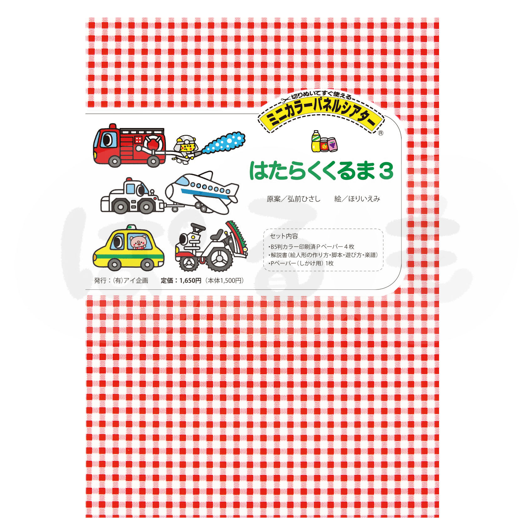 ミニカラーパネルシアター はたらくくるま3