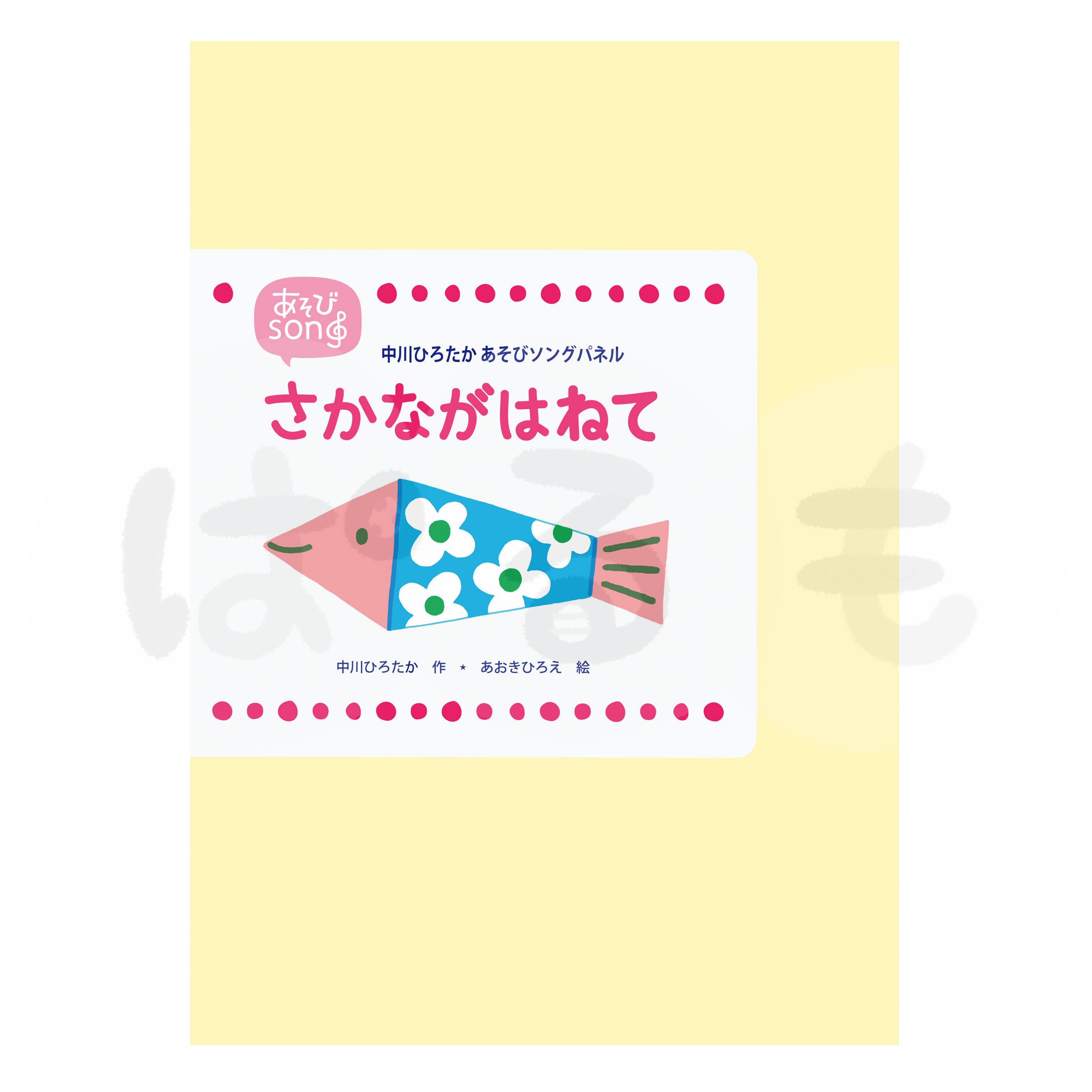 あそびソングパネル