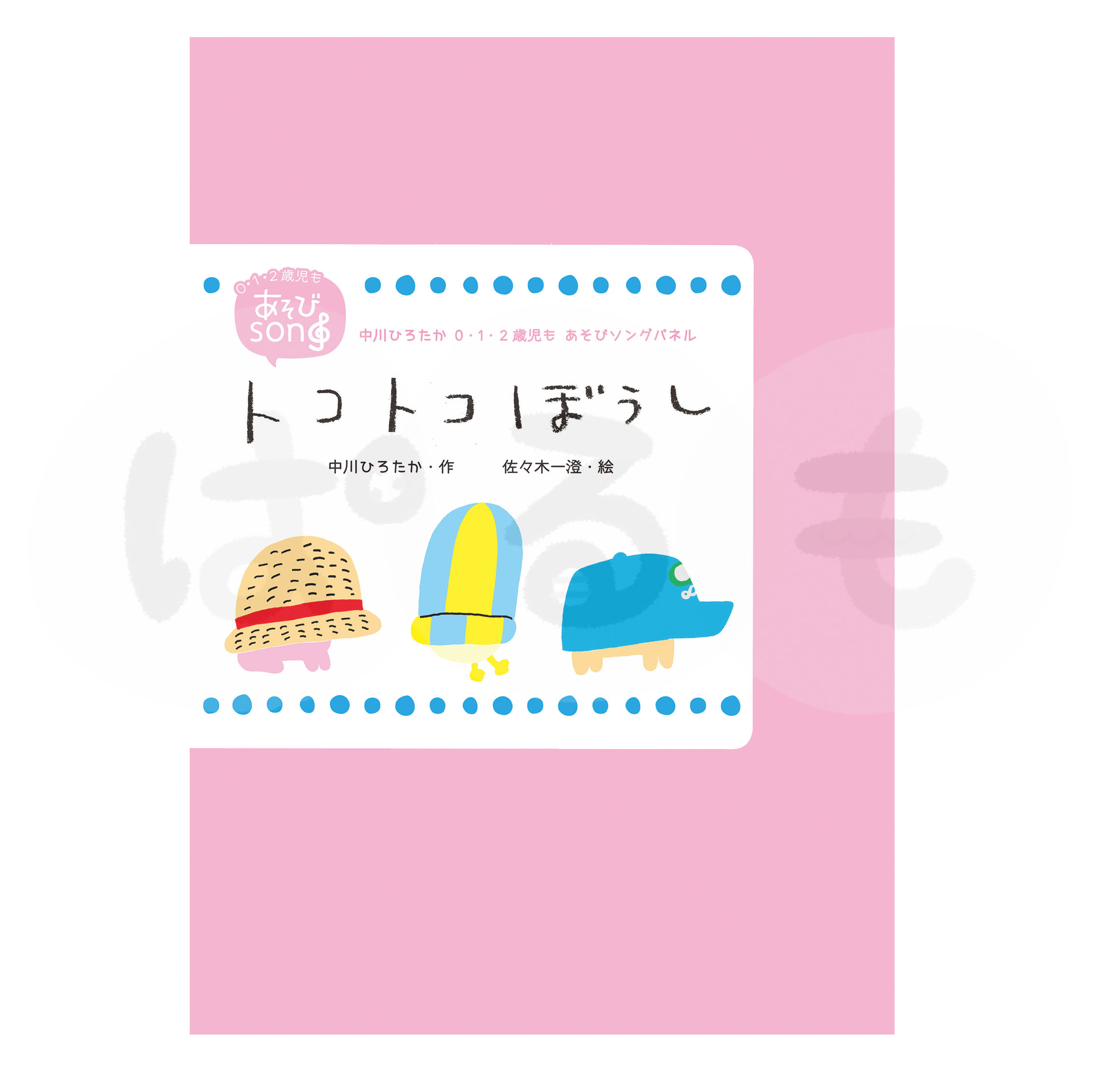 "0・1・2歳児も あそびソングパネル トコトぼうし"