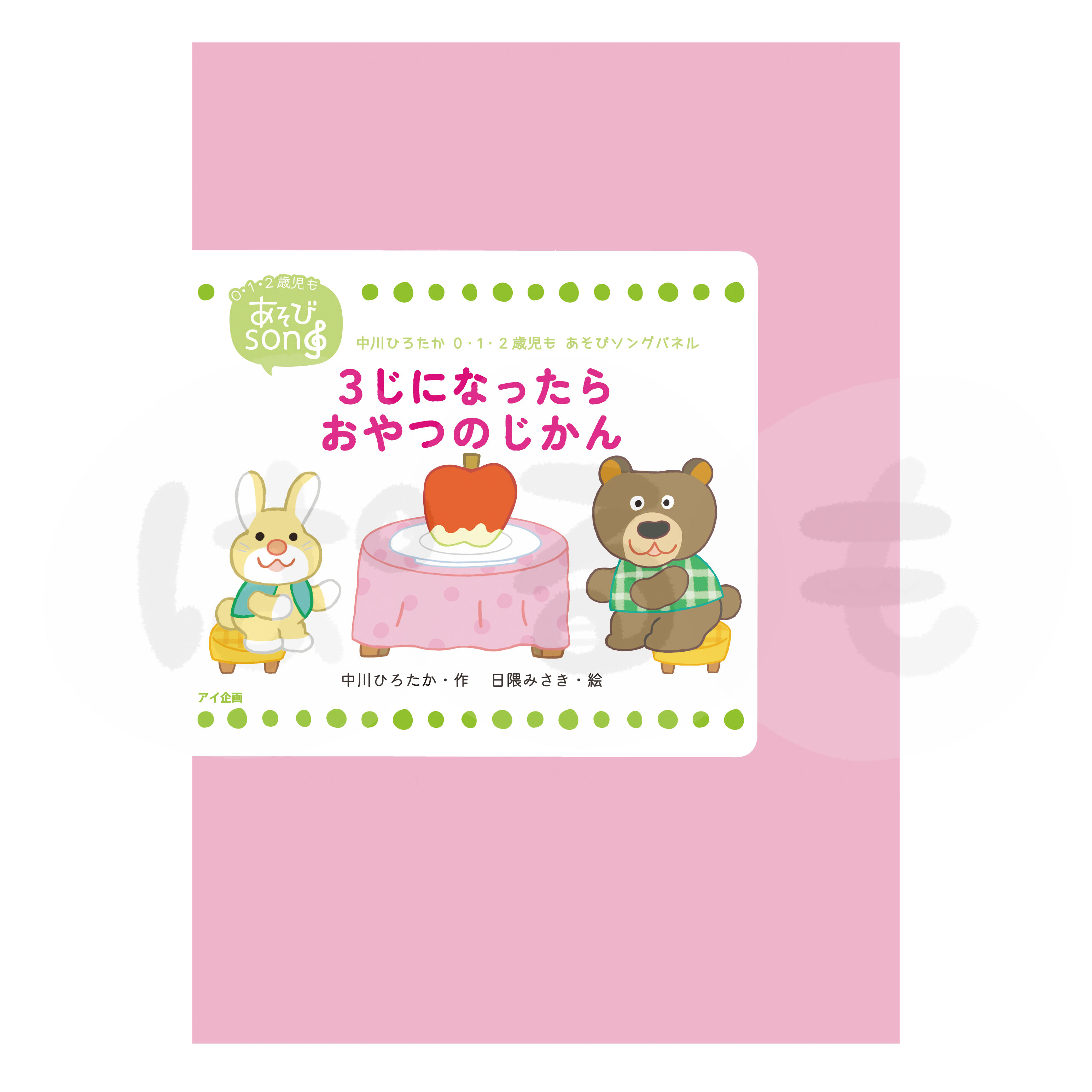 "0・1・2歳児も あそびソングパネル 3じになったら おやつのじかん"
