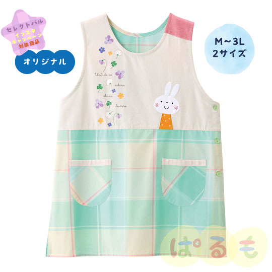にっこりうさちゃんエプロン(るんるん)