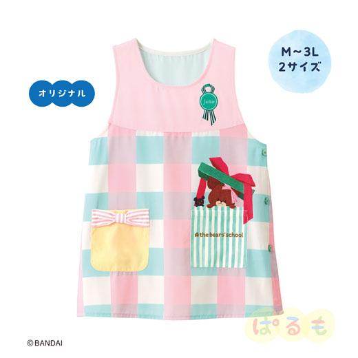 プレゼントエプロン（くまのがっこう）