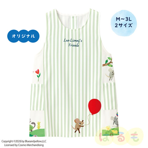 あそぼうエプロン（レオ・レオニフレンズ）