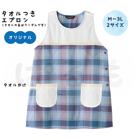 タオル付きエプロン
