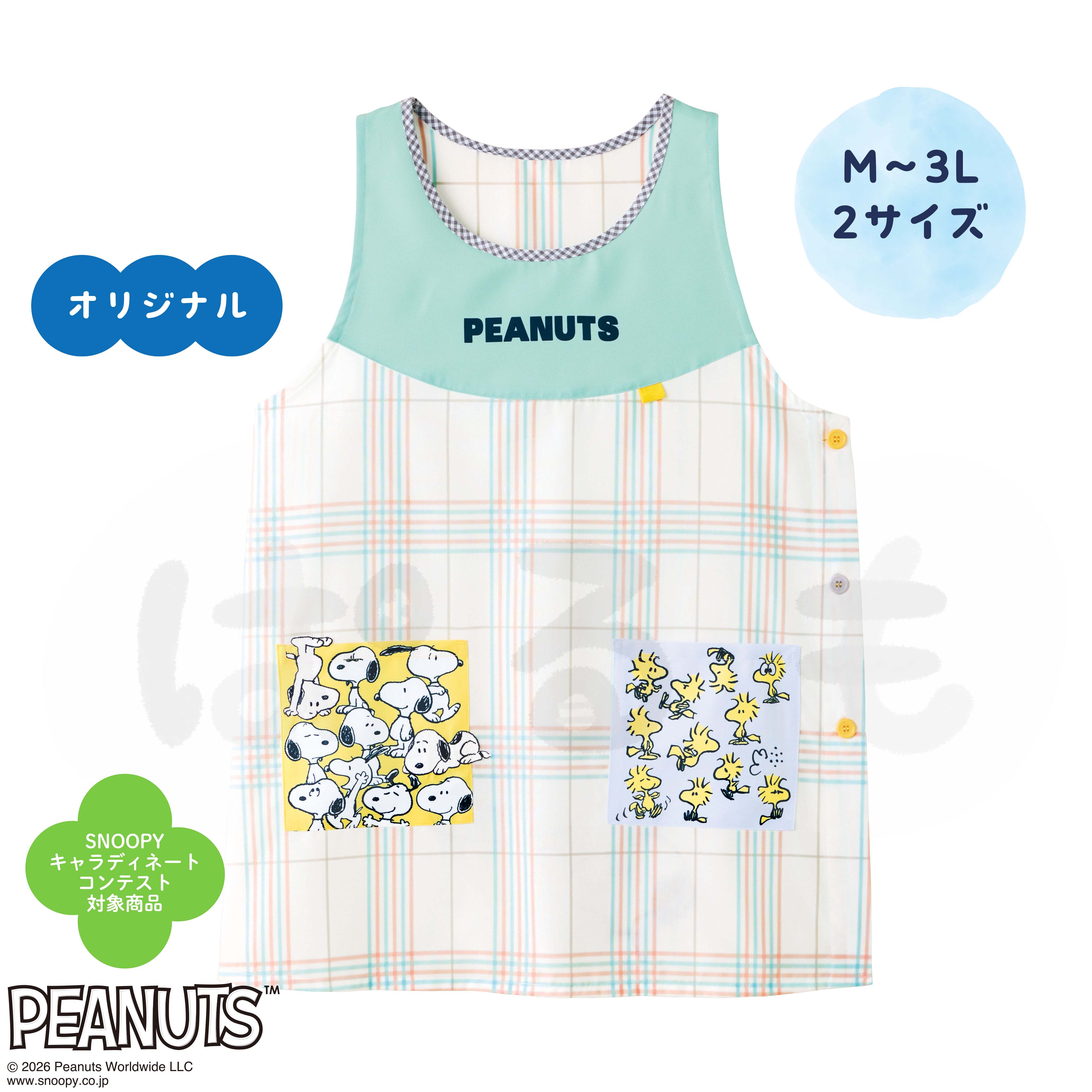 にぎやかエプロン（スヌーピー）
