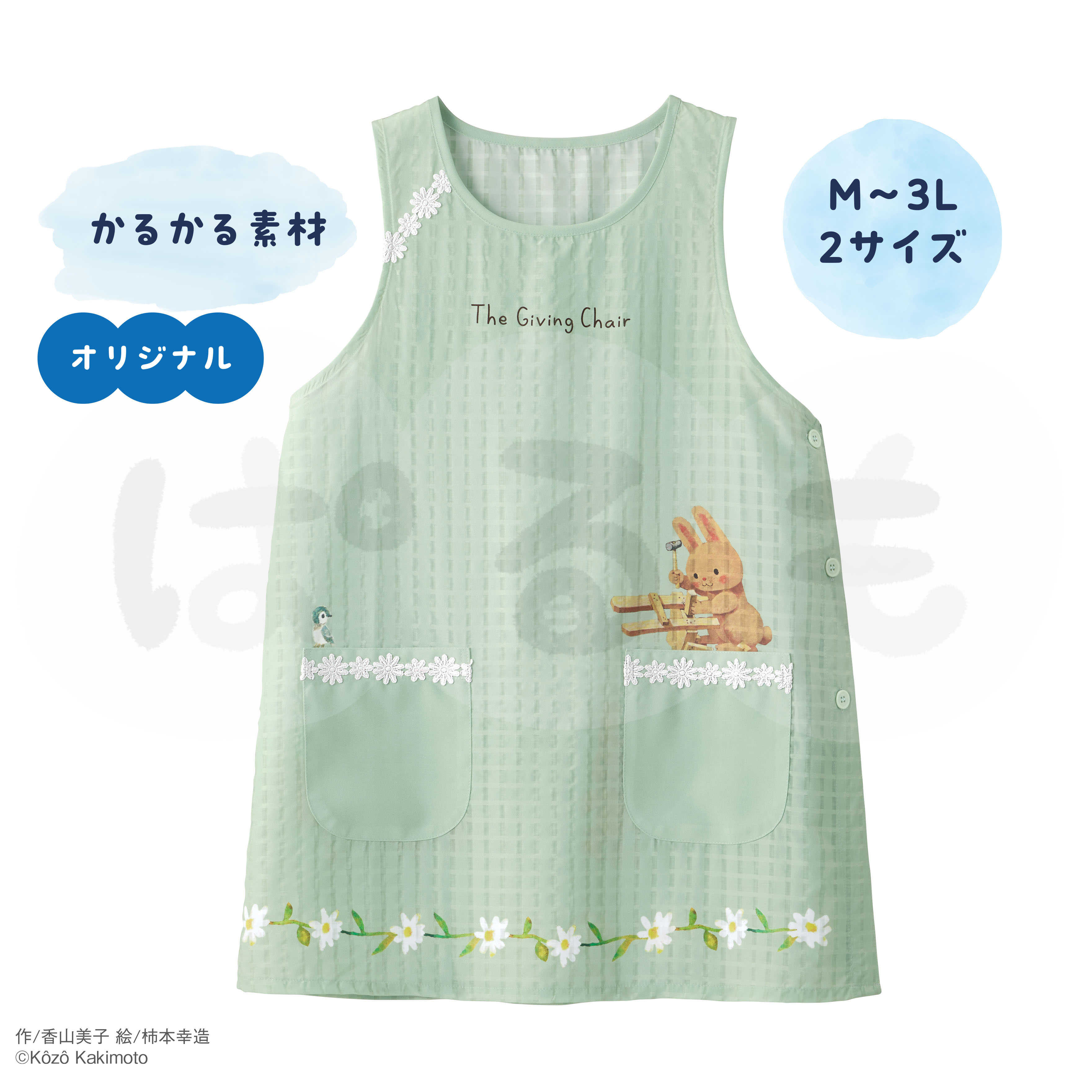 フラワーかるエプロン（どうぞのいす）